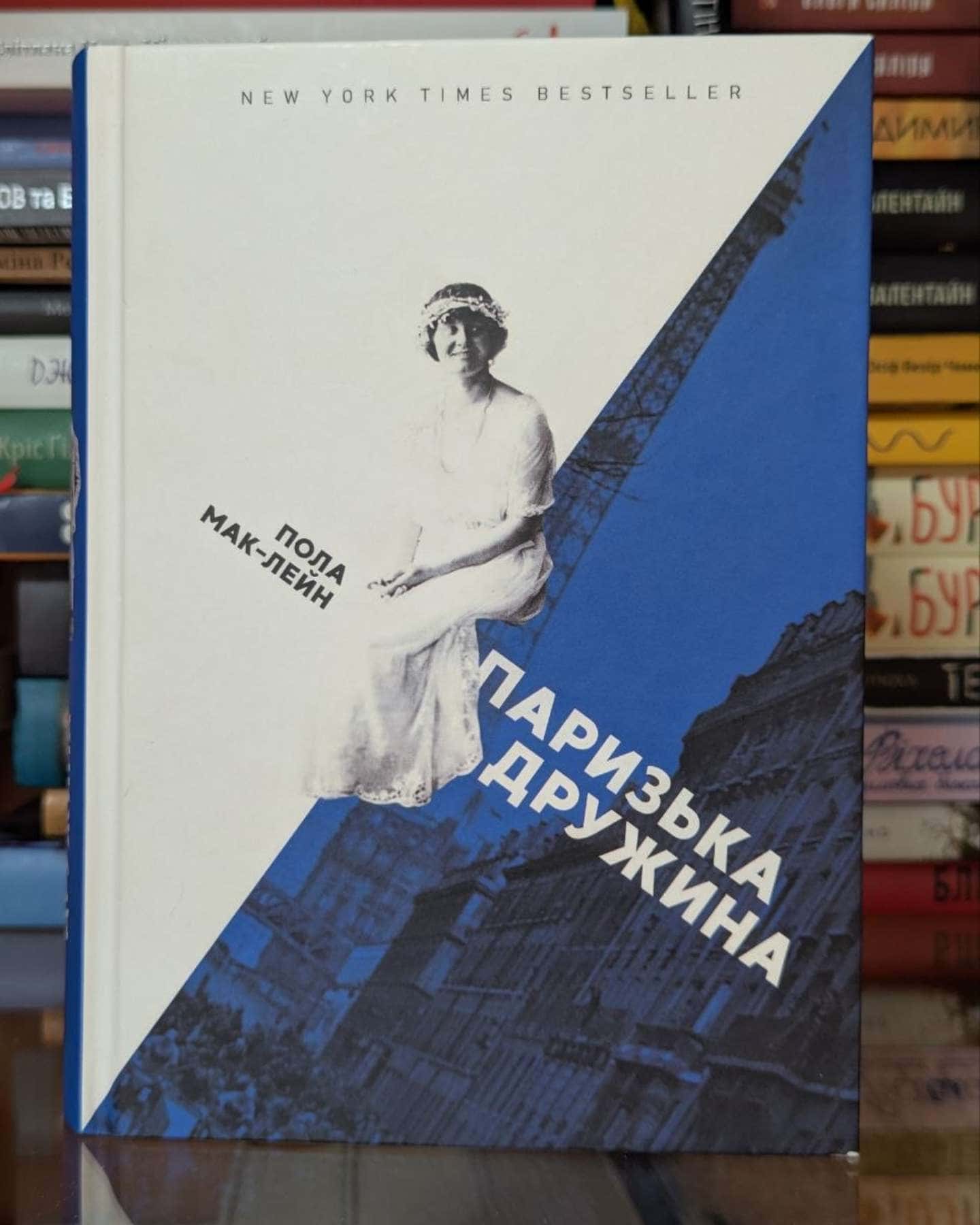 Паризька дружина-Пола Маклейн