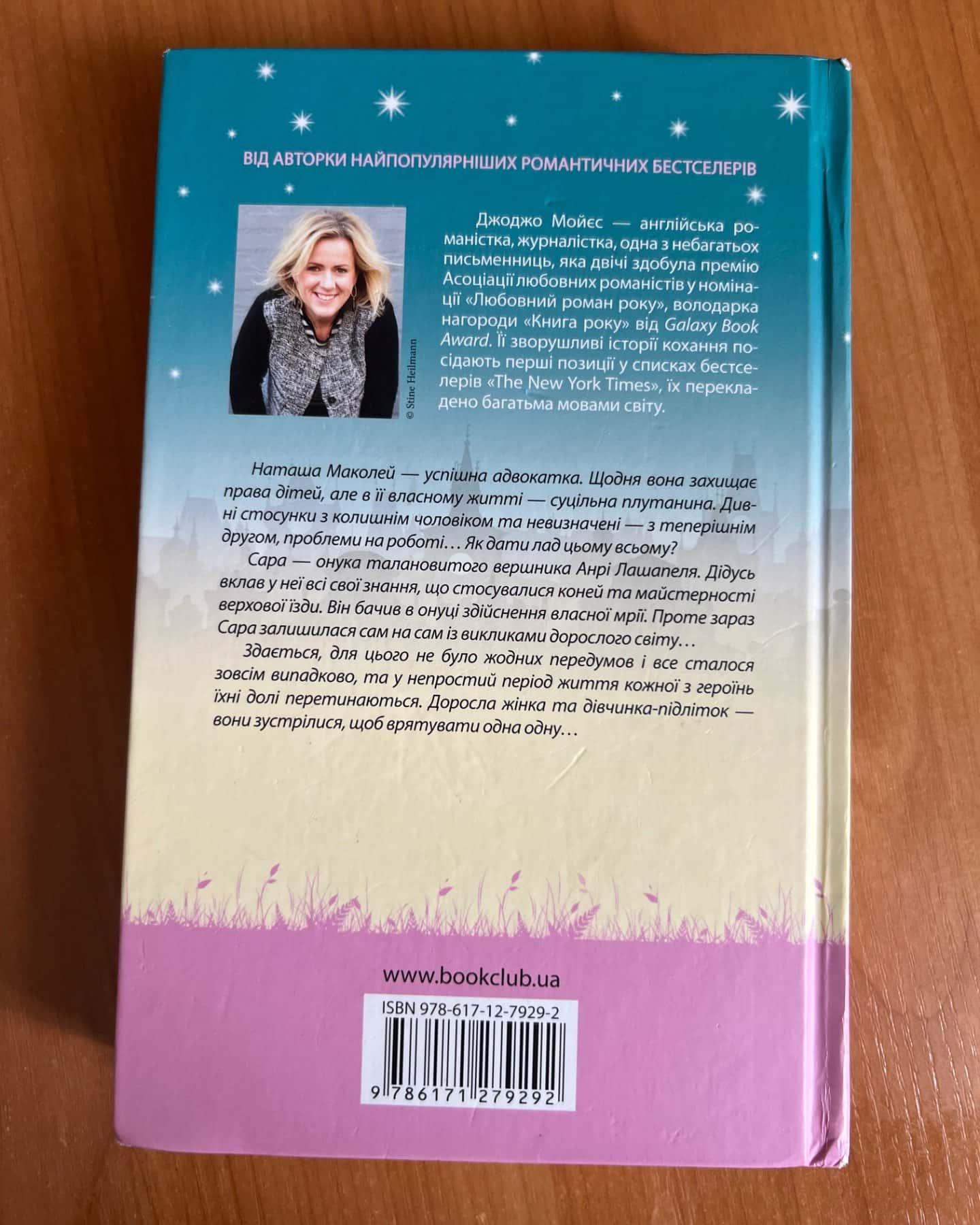 На крилах мрії-Джоджо Мойєс