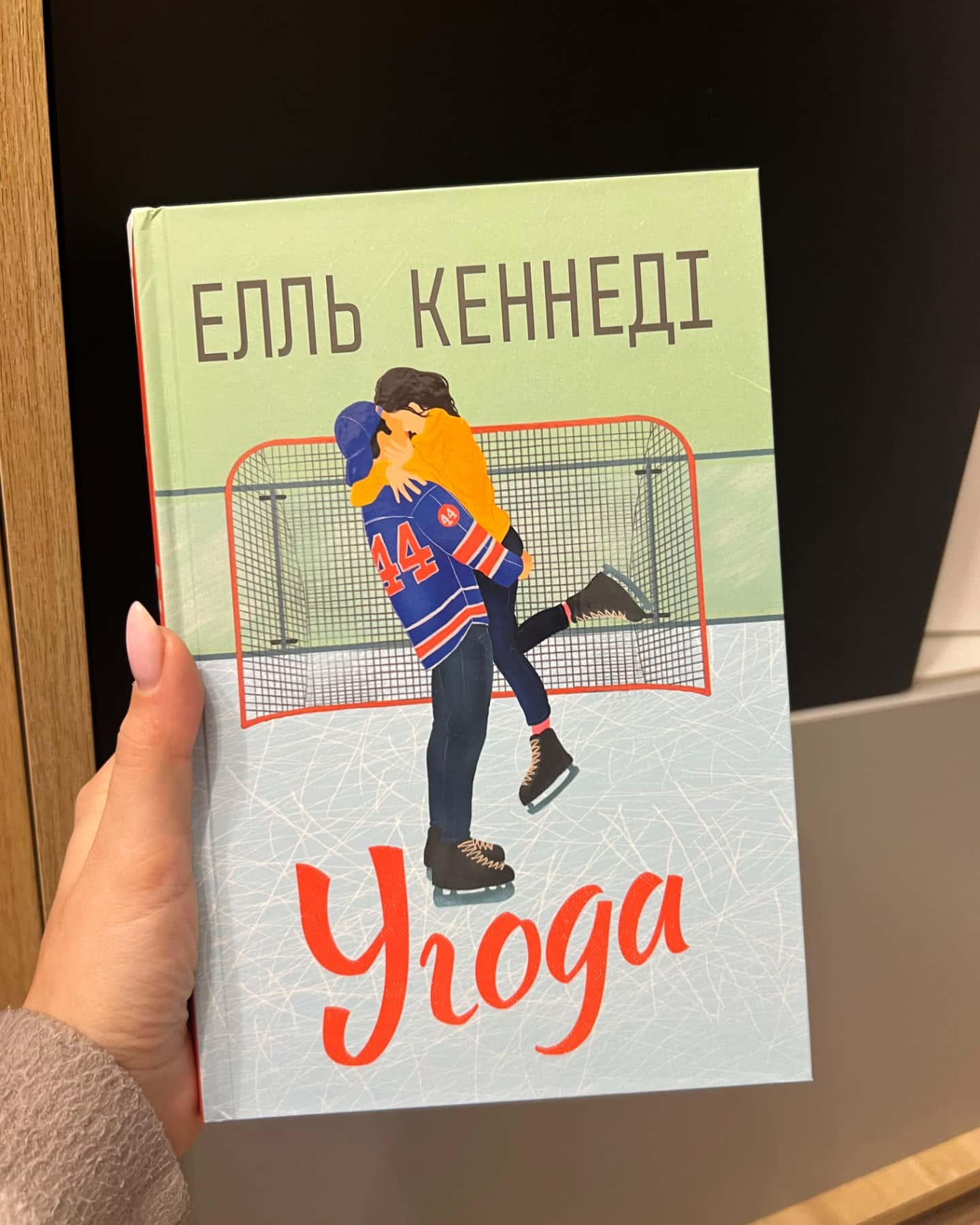 Угода, Помилка-Елль Кеннеді