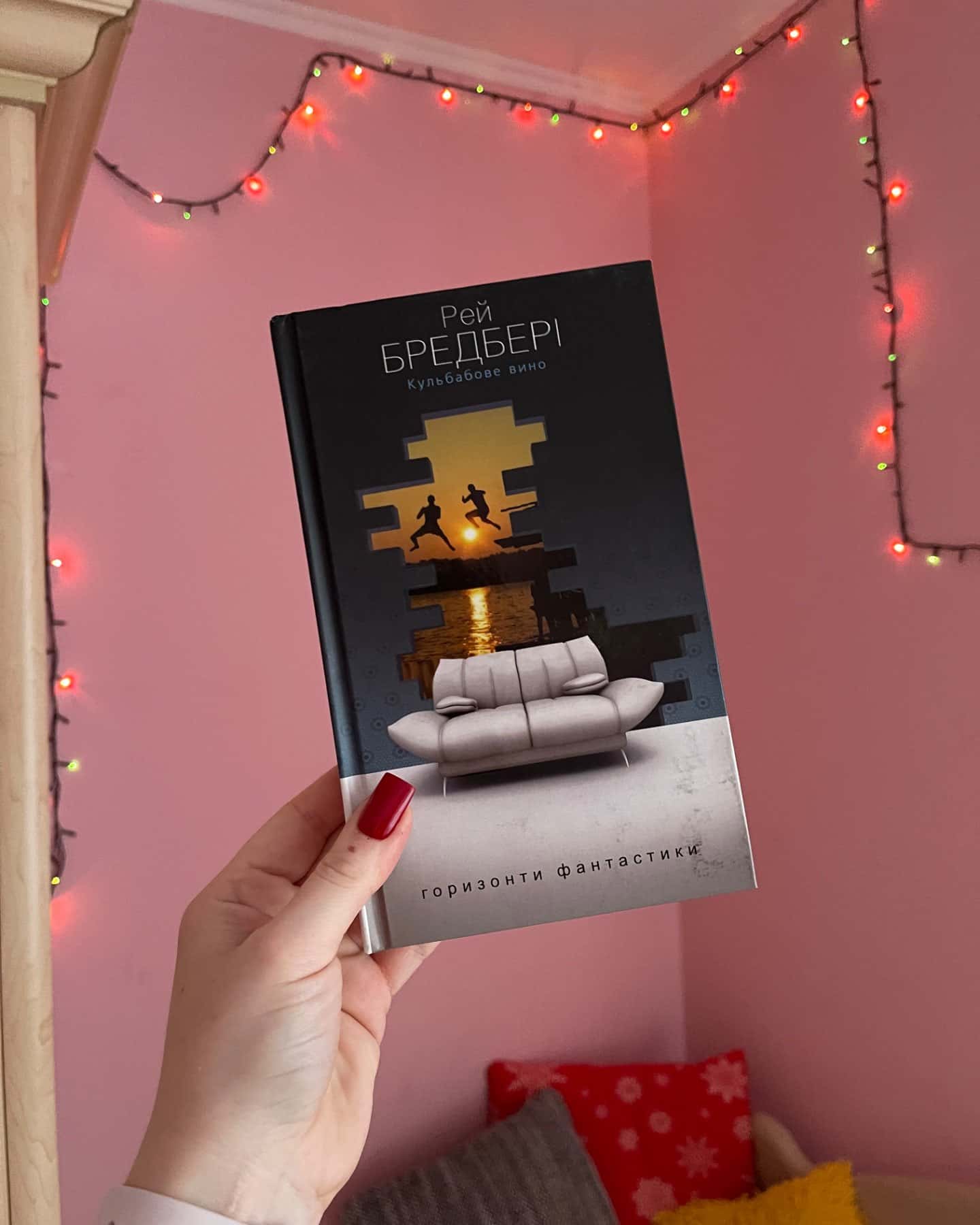 Кульбабове вино-Рей Бредбері