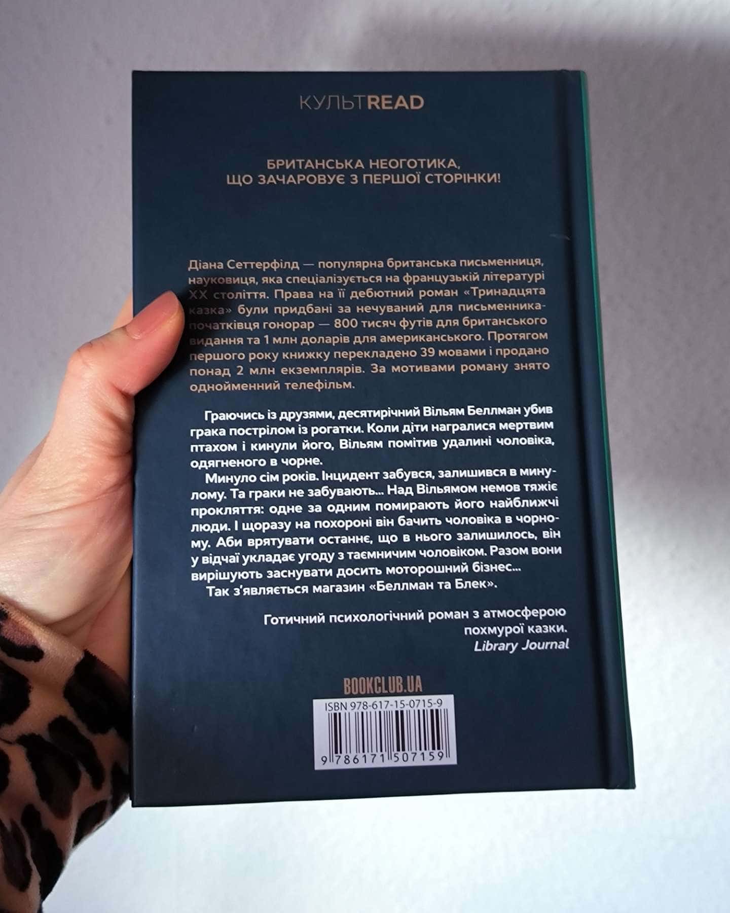 Беллман та Блек-Діана Сеттерфілд