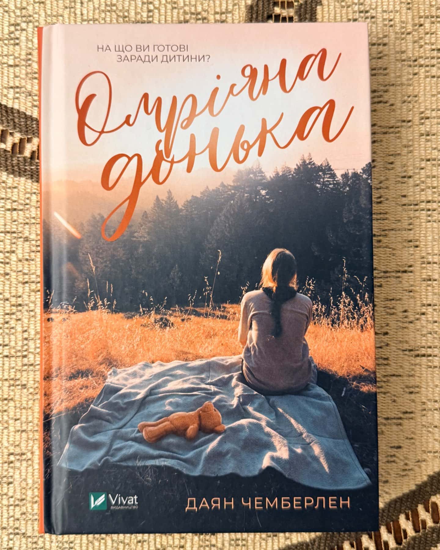 Омріяна донька-Даян Чемберлен