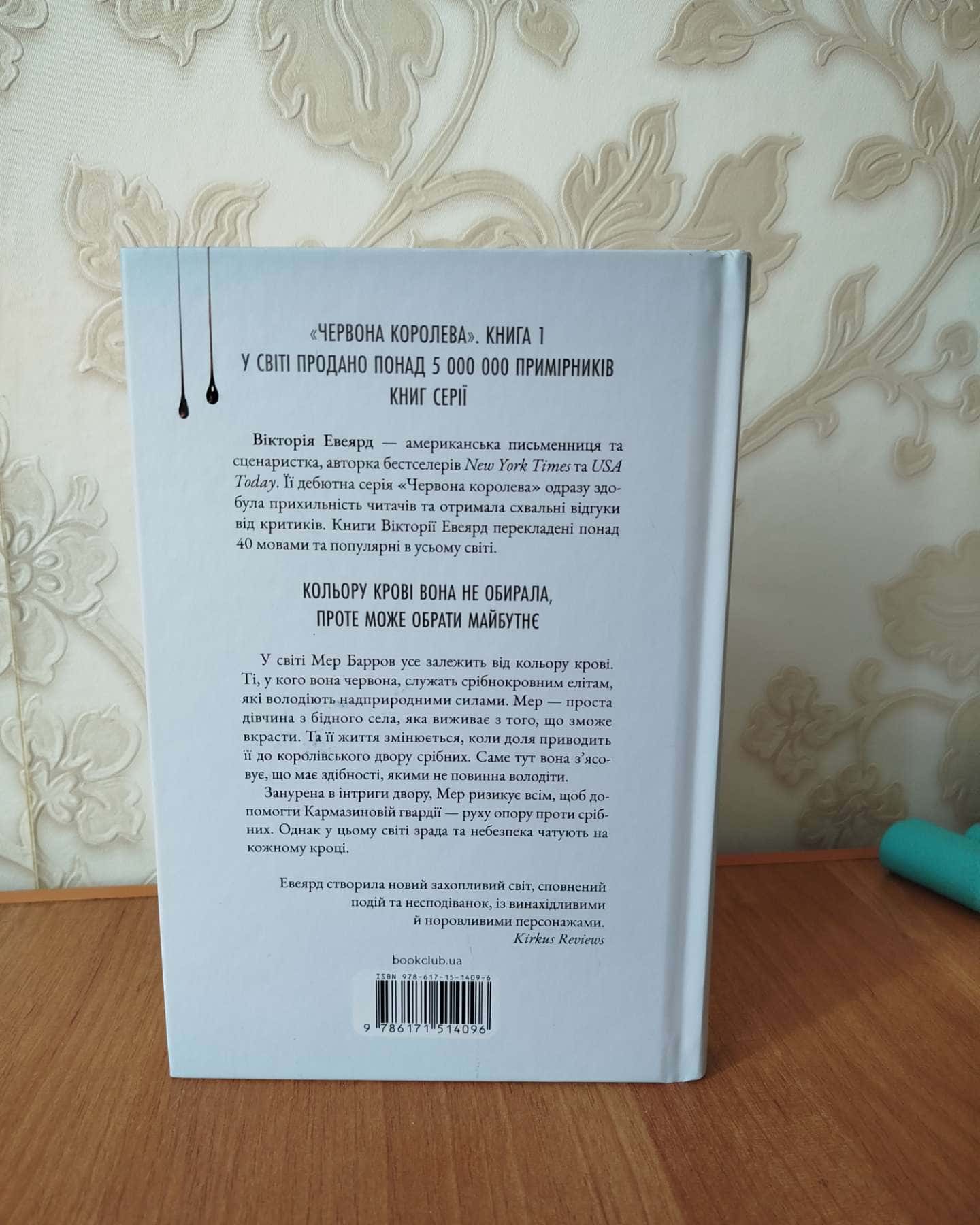 Червона королева. Книга 1-Вікторія Авеярд
