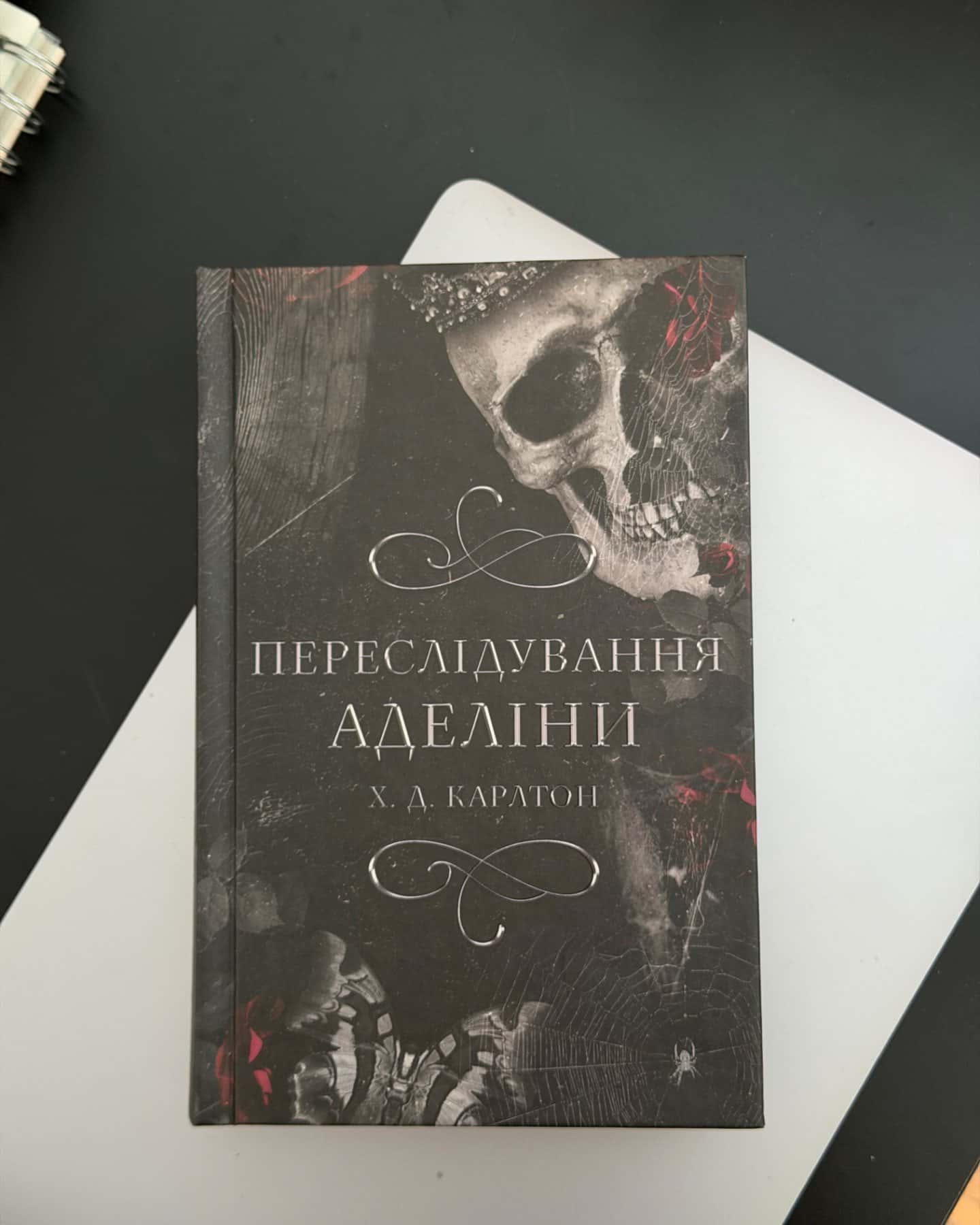 Переслідування Аделіни. Гра в кота і мишу. Книга 1-Г. Д. Карлтон