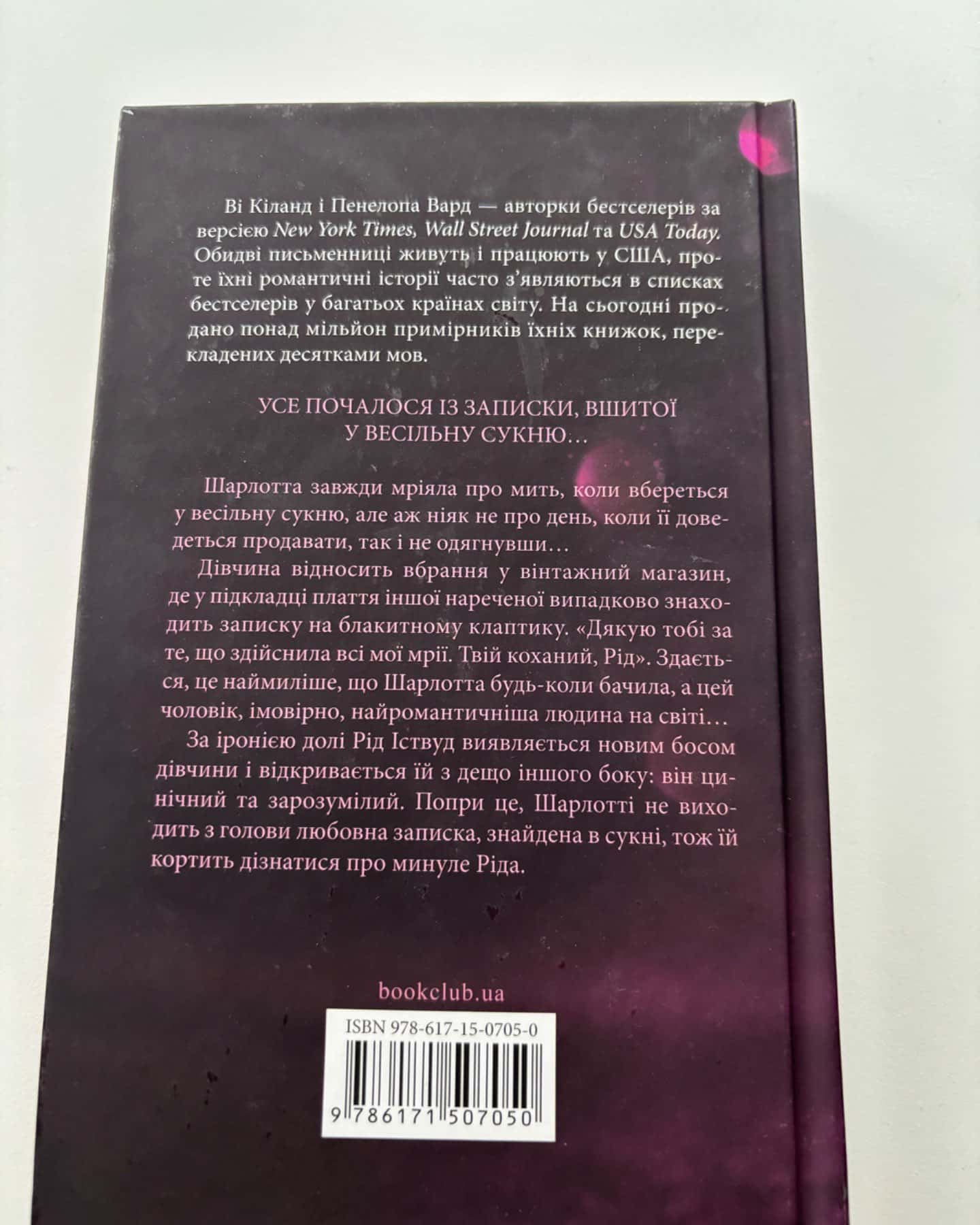 Нотатки ненависті-Ві Кіланд, Пенелопа Уордї