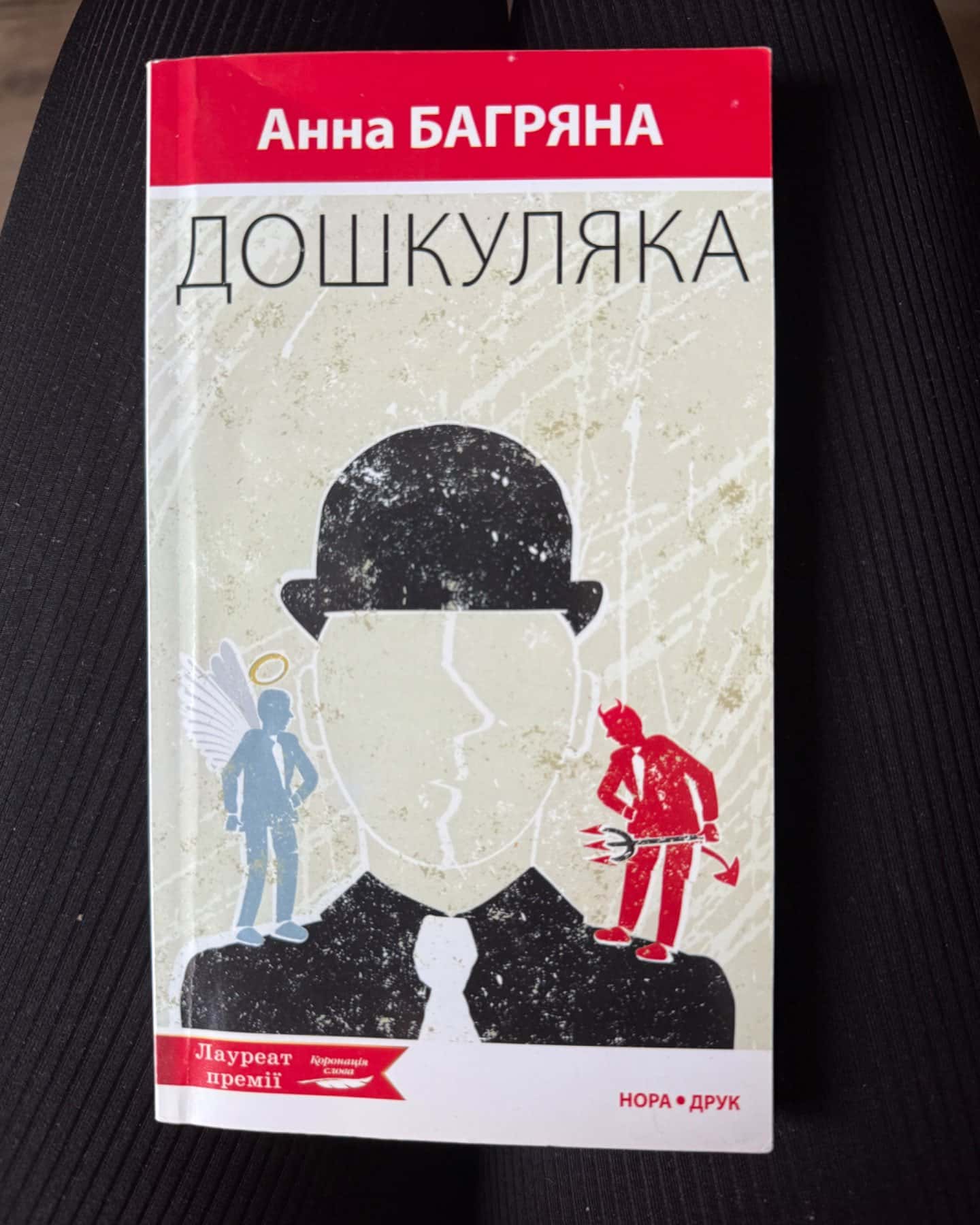 «Дошкуляка»-Анна Багряна