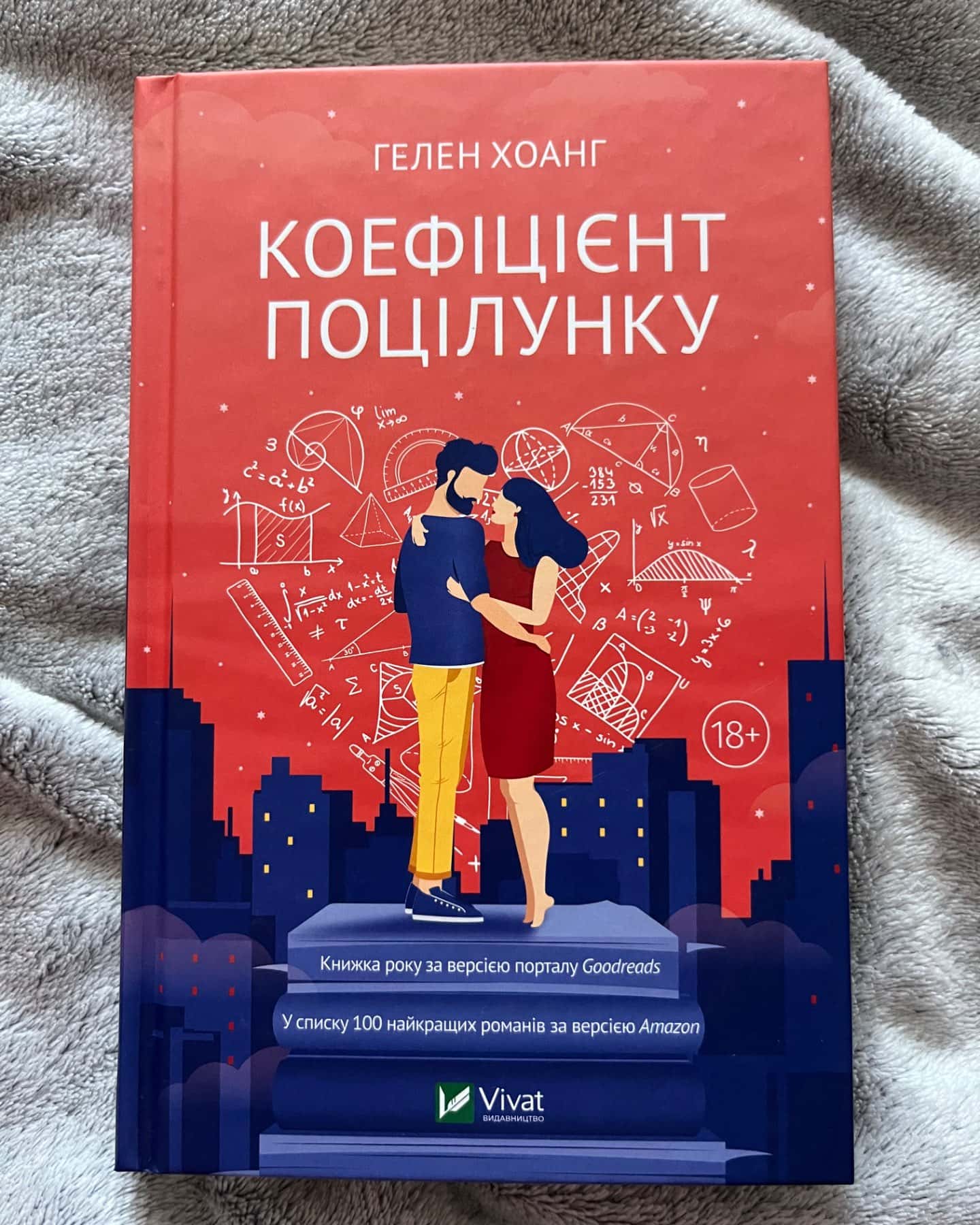 Коефіцієнт поцілунку-Гелен Хоанг