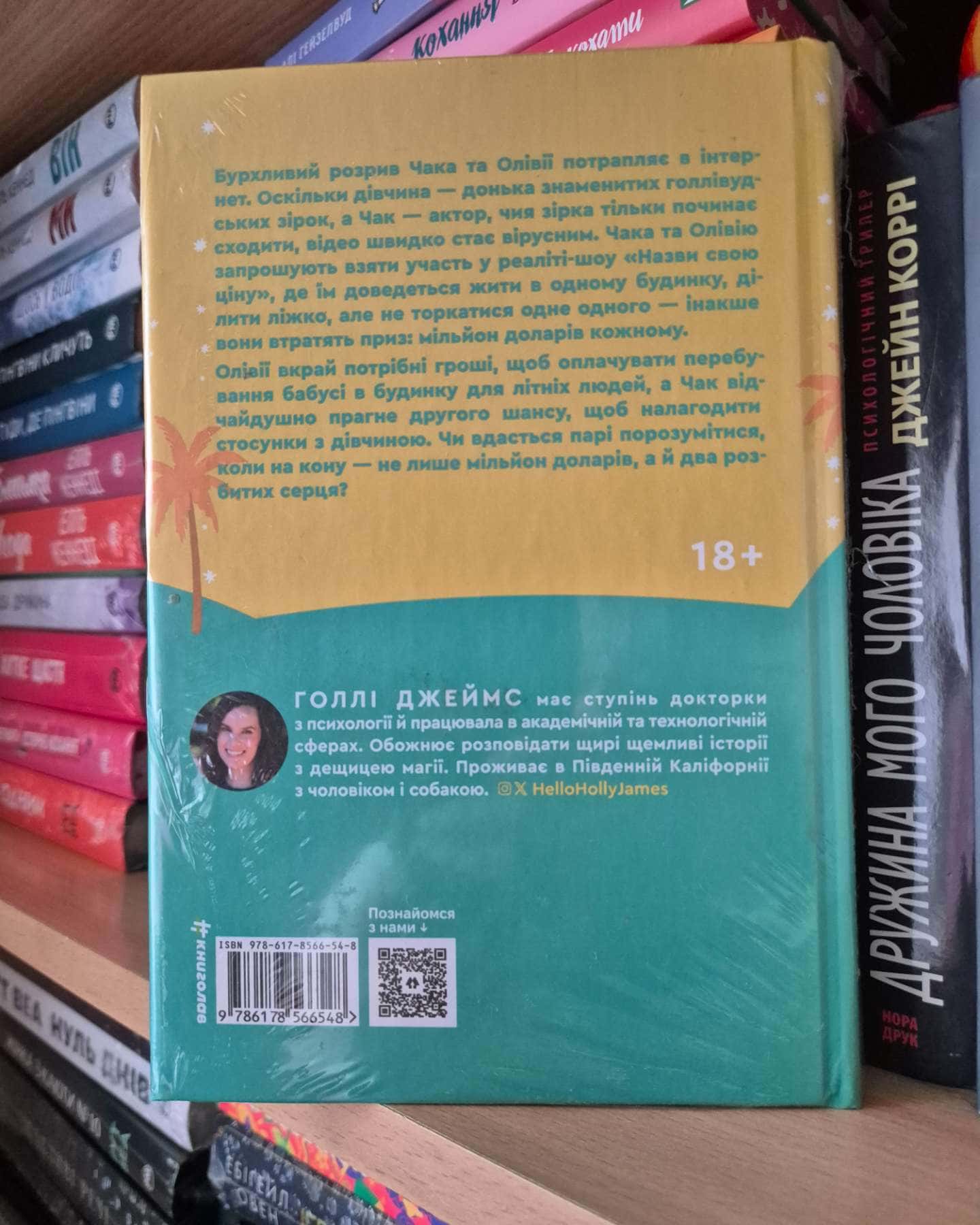Назви свою ціну-Голлі Джеймс