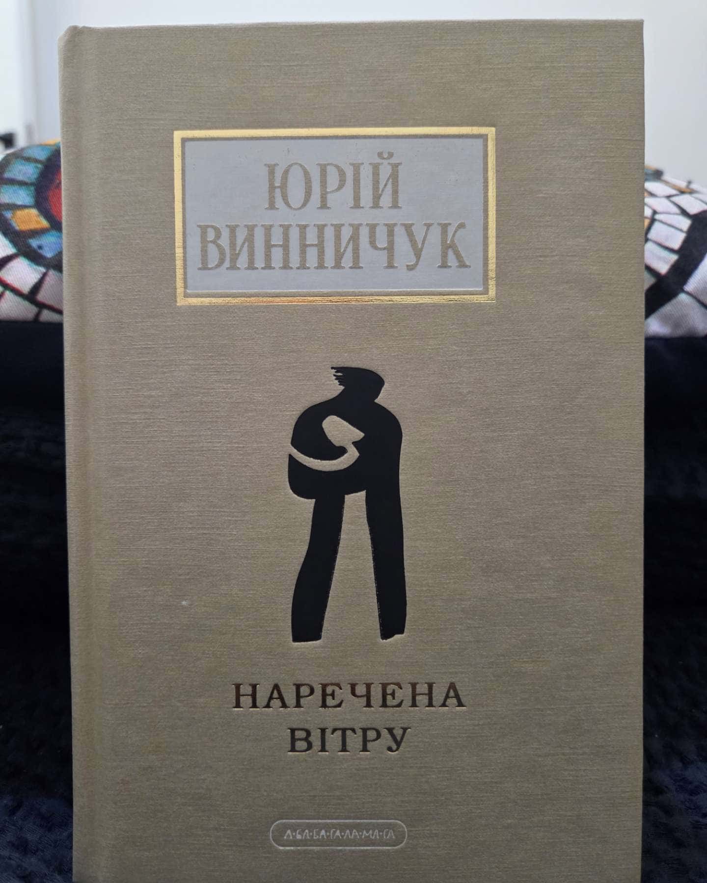 Наречена вітру-Юрій Винничук