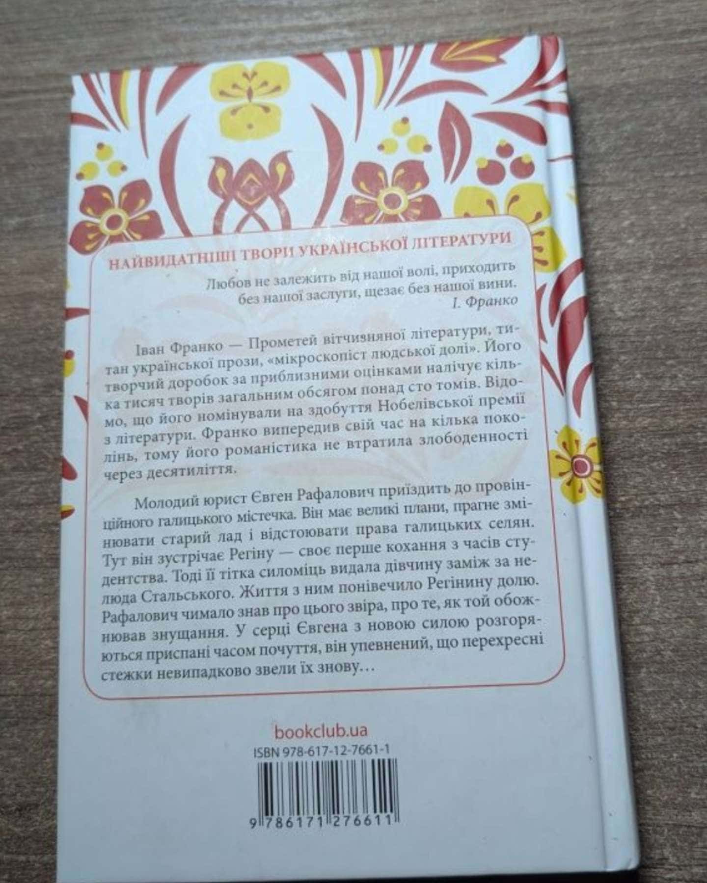 Перехресті стежки-Іван Франко