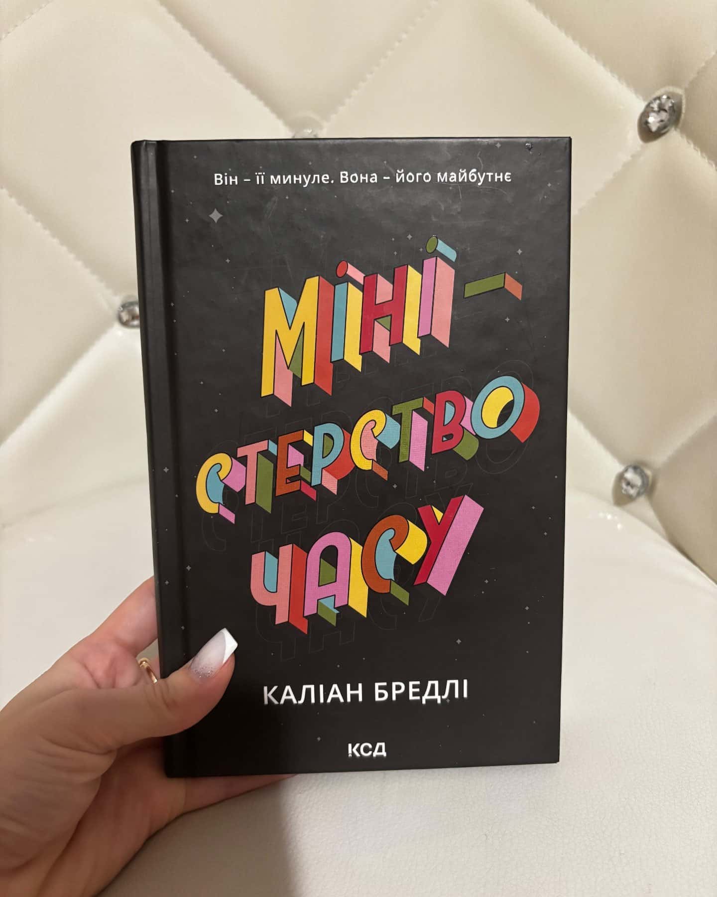 Міністерство часу-Каліан Бредлі