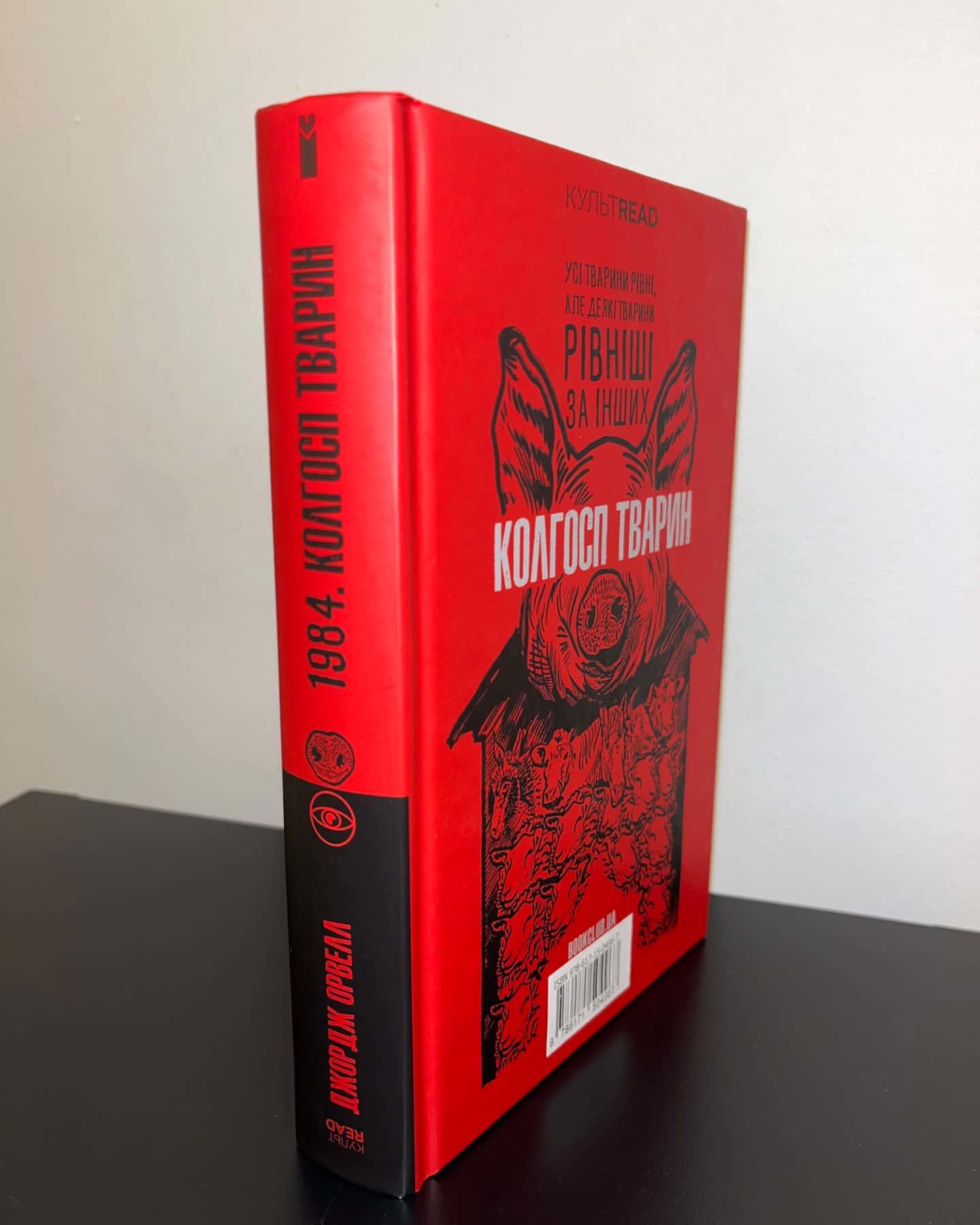 1984. Колгосп тварин-Джордж Орвелл