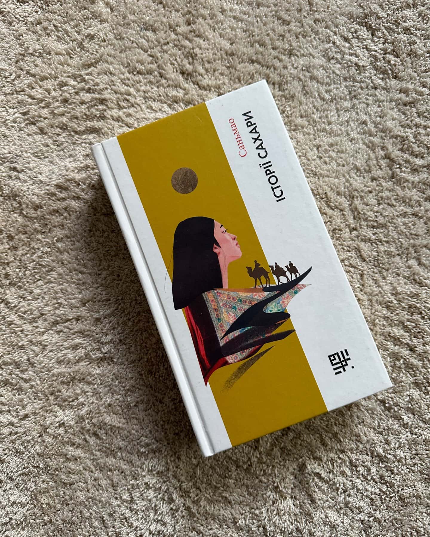 Історії Сахари-Саньмао