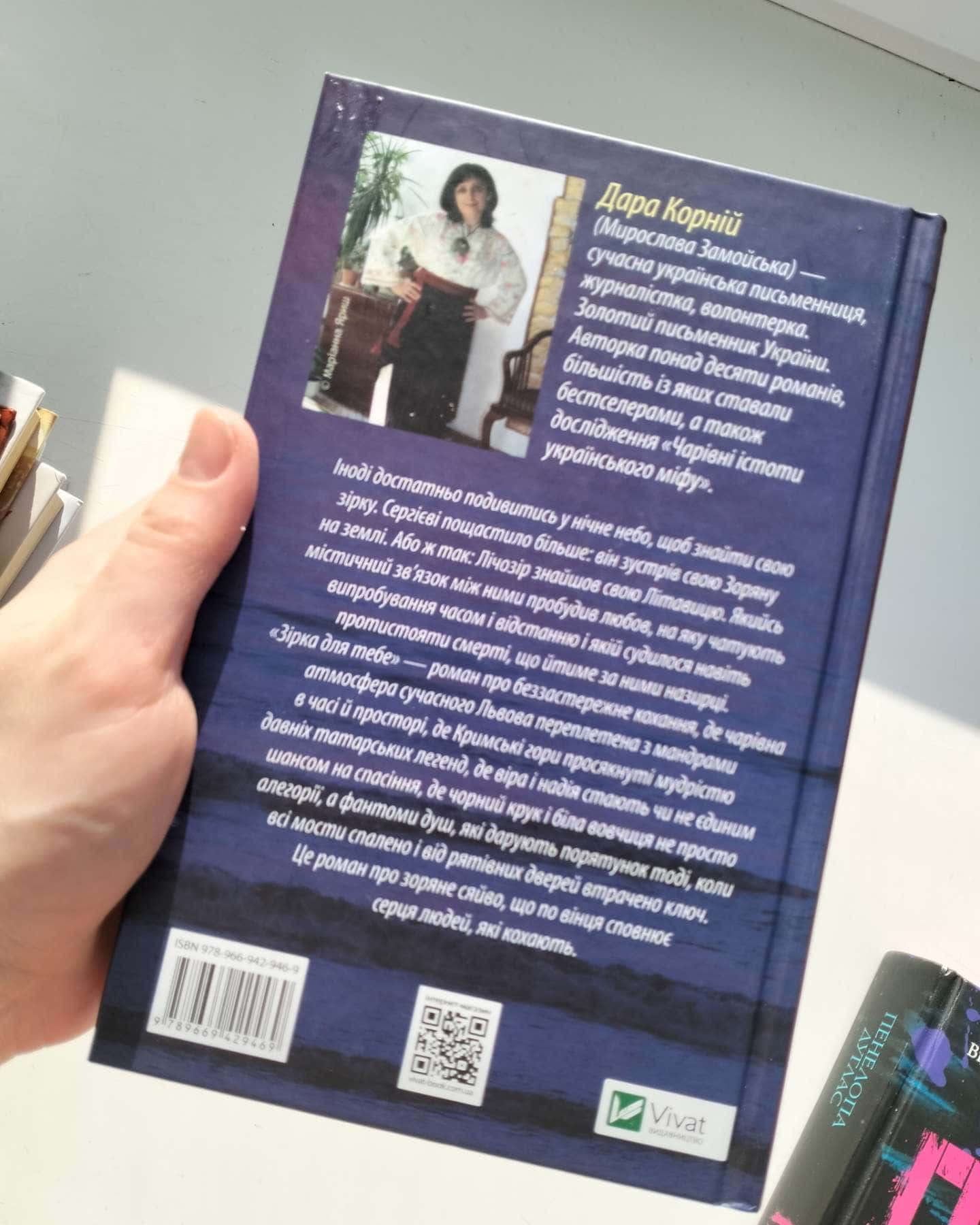 Зірка для тебе-Дара Корній