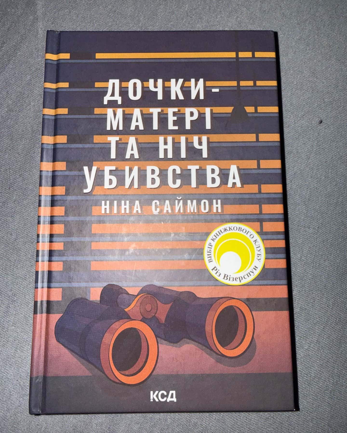 Дочки-матері та ніч убивства-Ніна Саймон