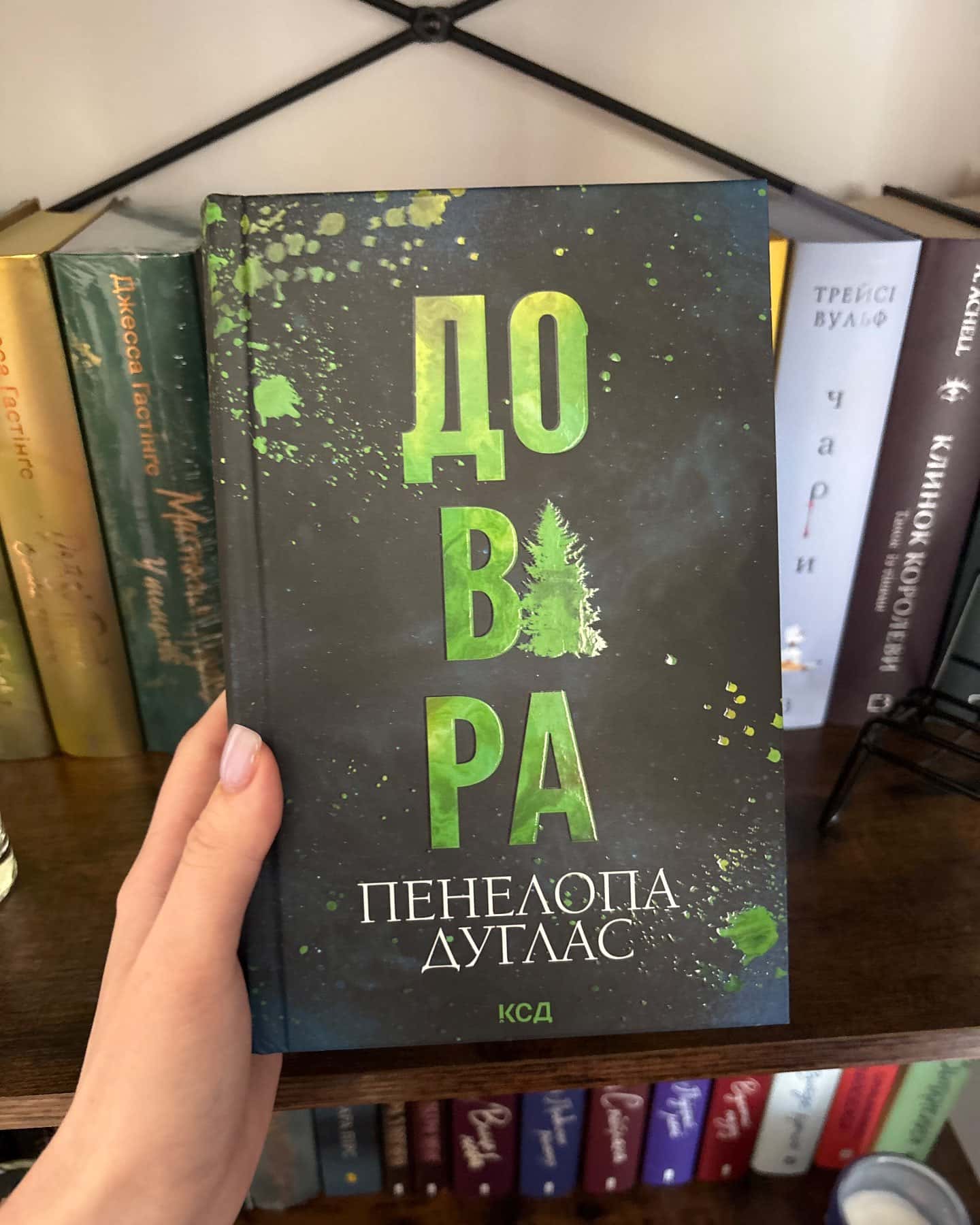 Довіра-Пенелопа Дуглас​