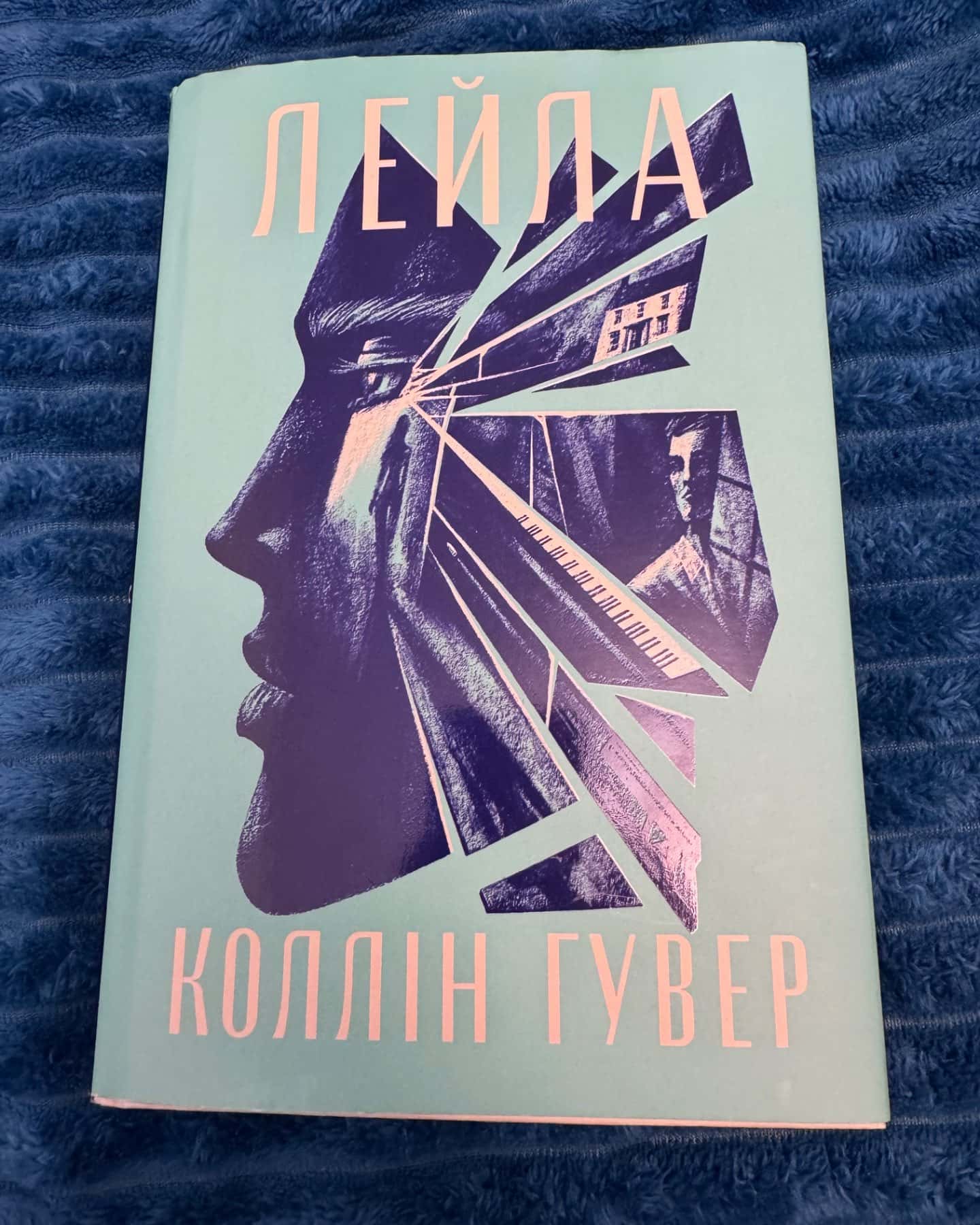 Лейла-Коллін Гувер