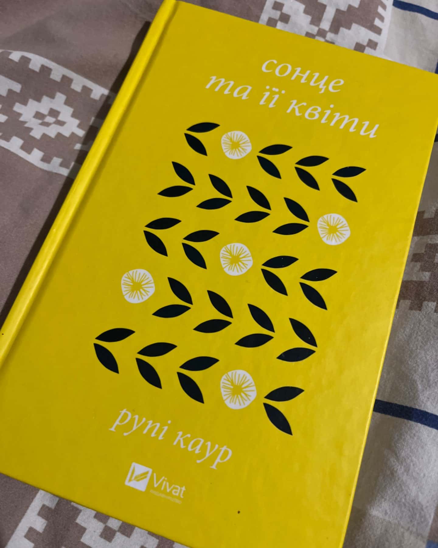 Сонце та її квіти-Рупі Каур