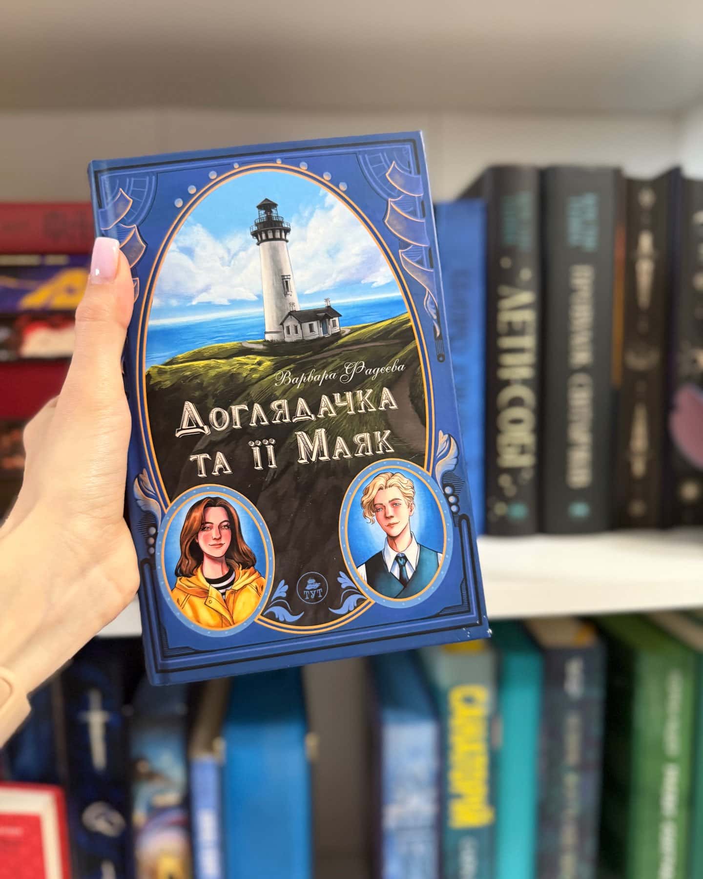 Доглядачка та її маяк (із кольоровим зрізом)-Варвара Фадєєва