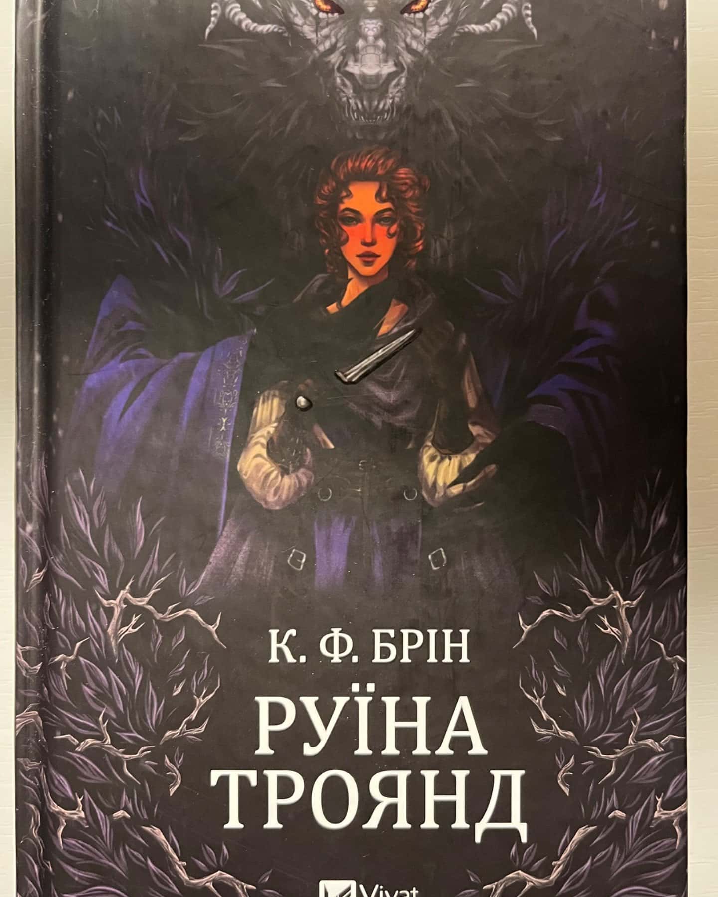 Руїна троянд-К. Ф. Брін