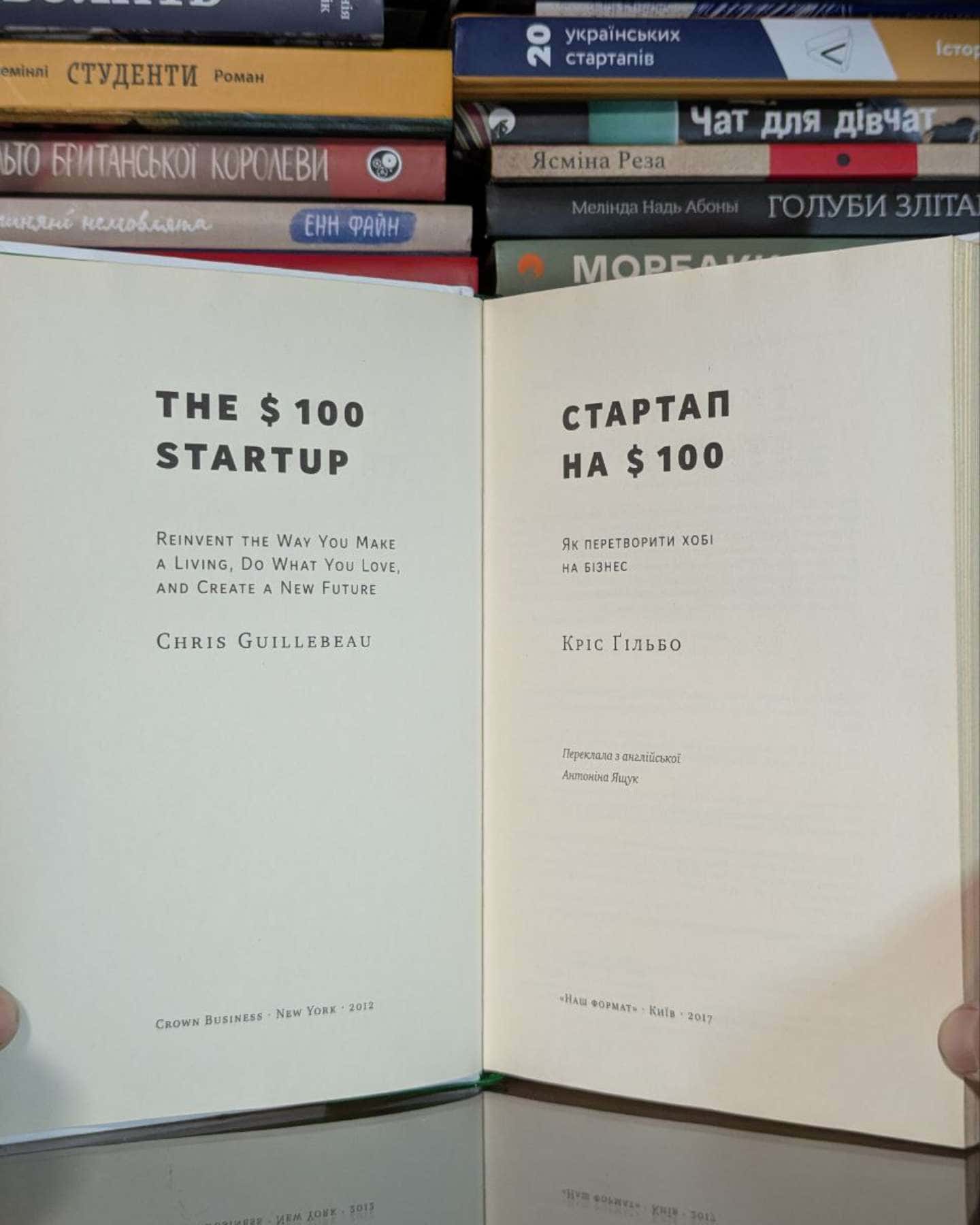Стартап на 100 доларів. Як перетворити хобі на бізнес-Кріс Ґільбо