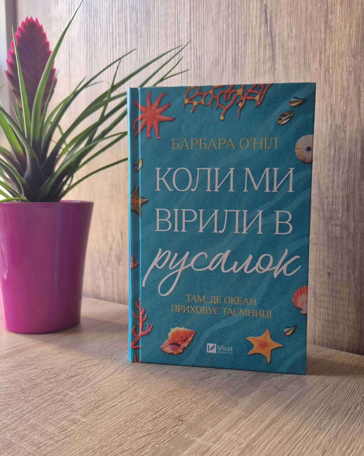 Коли ми вірили в русалок-Барбара О'Ніл