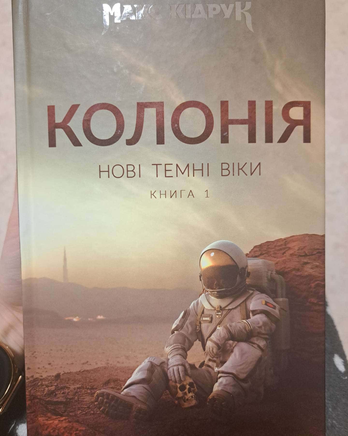 Нові Темні Віки. Книга 1. Колонія-Макс Кідрук
