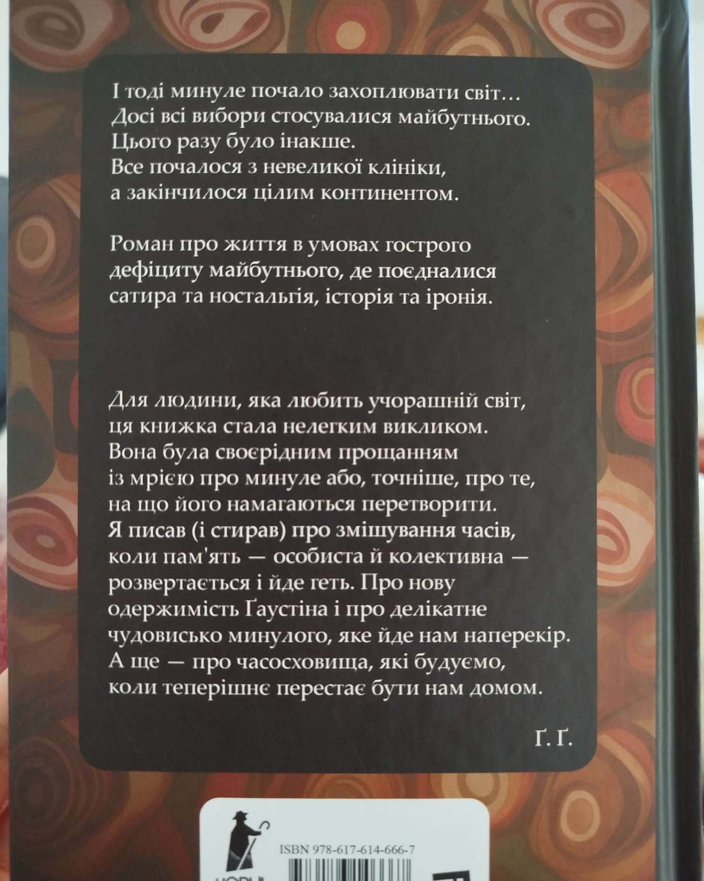 Часосховище-Ґеорґі Ґосподінов