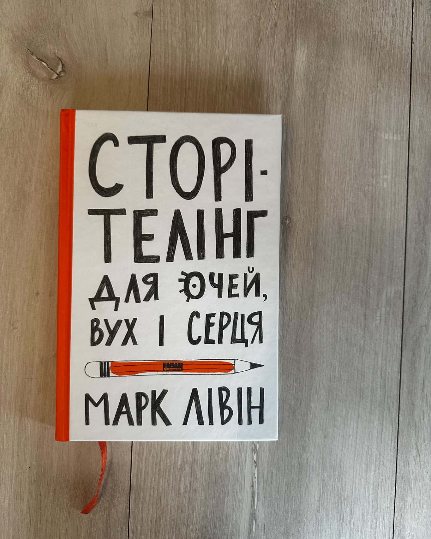 Сторітелінг для очей, вух і серця-Марк Лівін