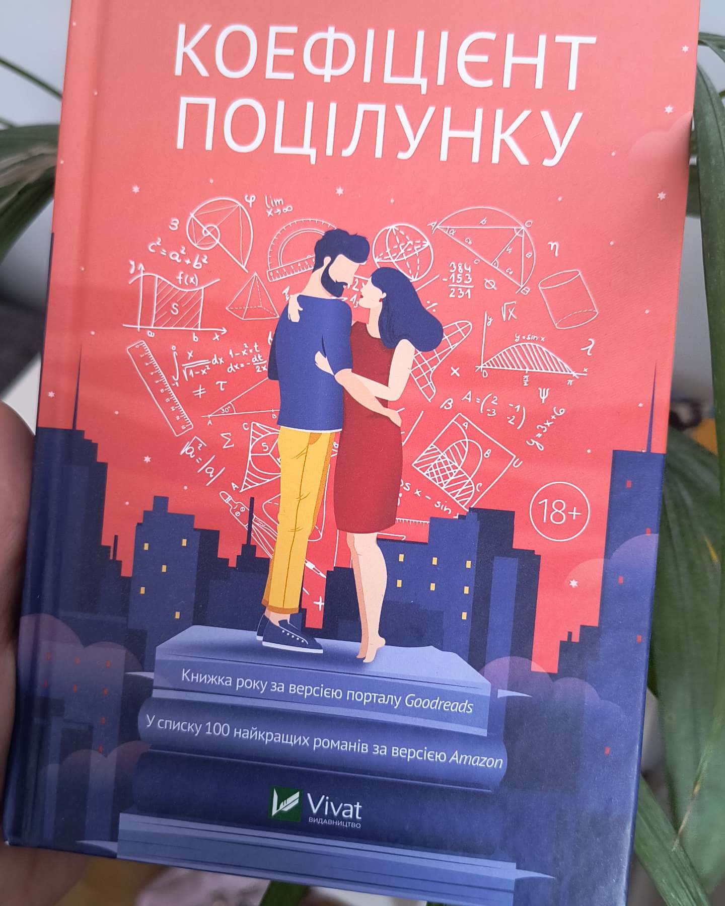 Коефіцієнт поцілунку-Гелен Хоанг