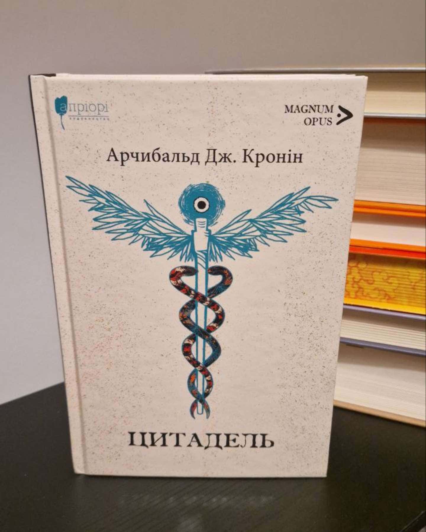 Цитадель-Арчібалд Джозеф Кронін