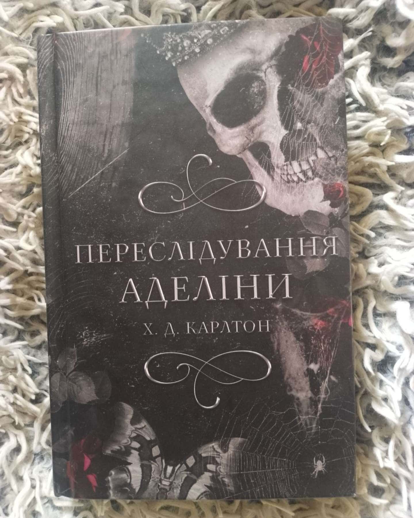 Переслідування Аделіни. Гра в кота і мишу. Книга 1-Г. Д. Карлтон