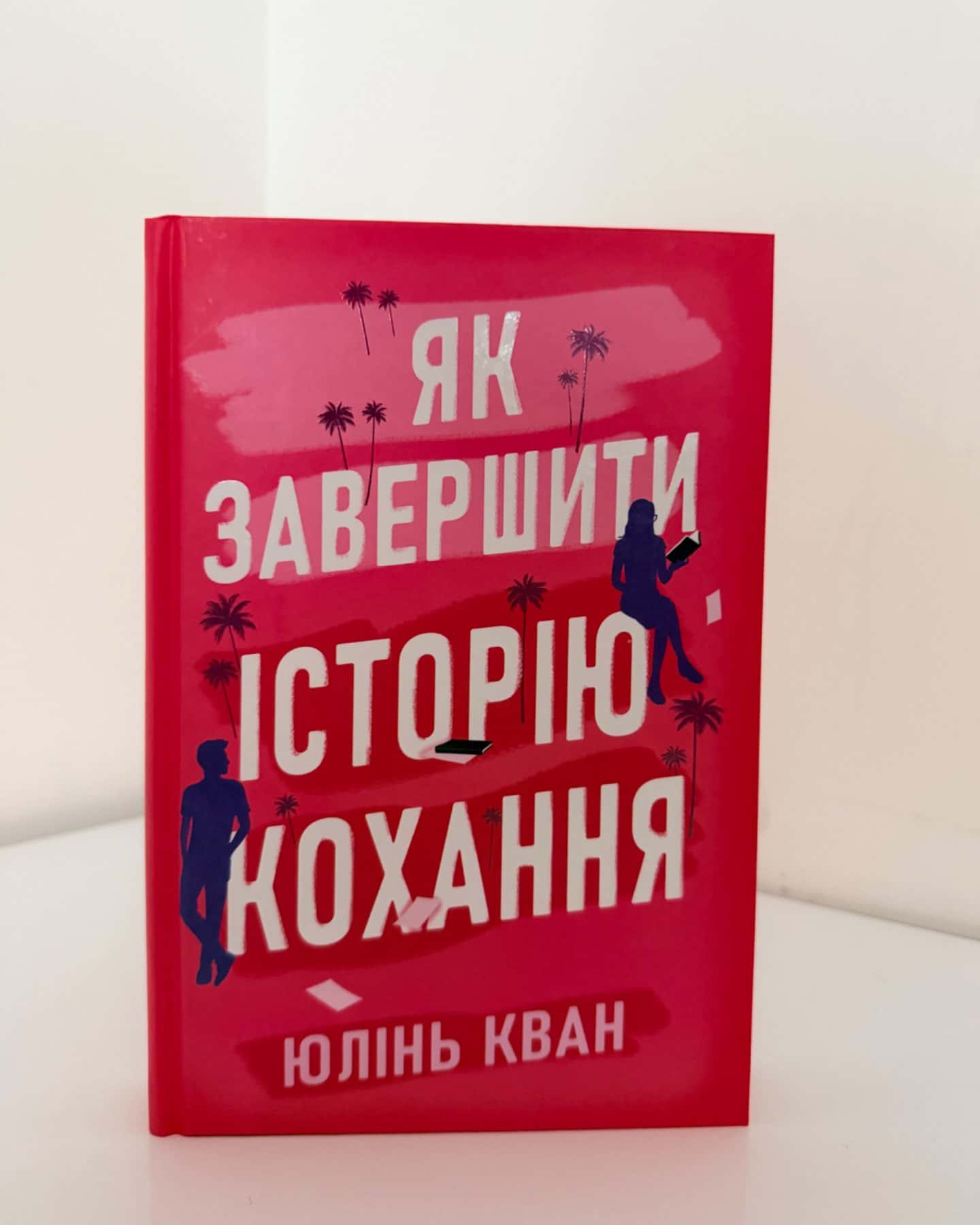 Як завершити історію кохання-Юлінь Кван