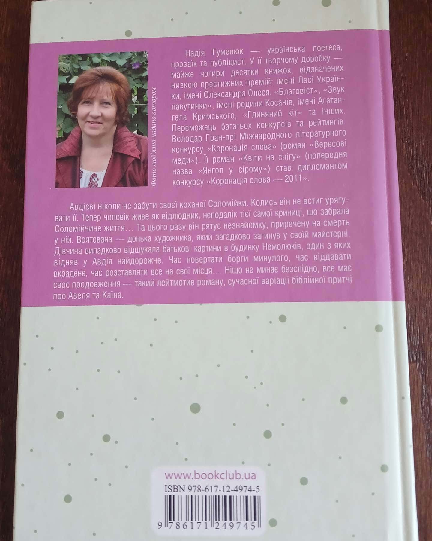 Квіти на снігу-Надія Гуменюк