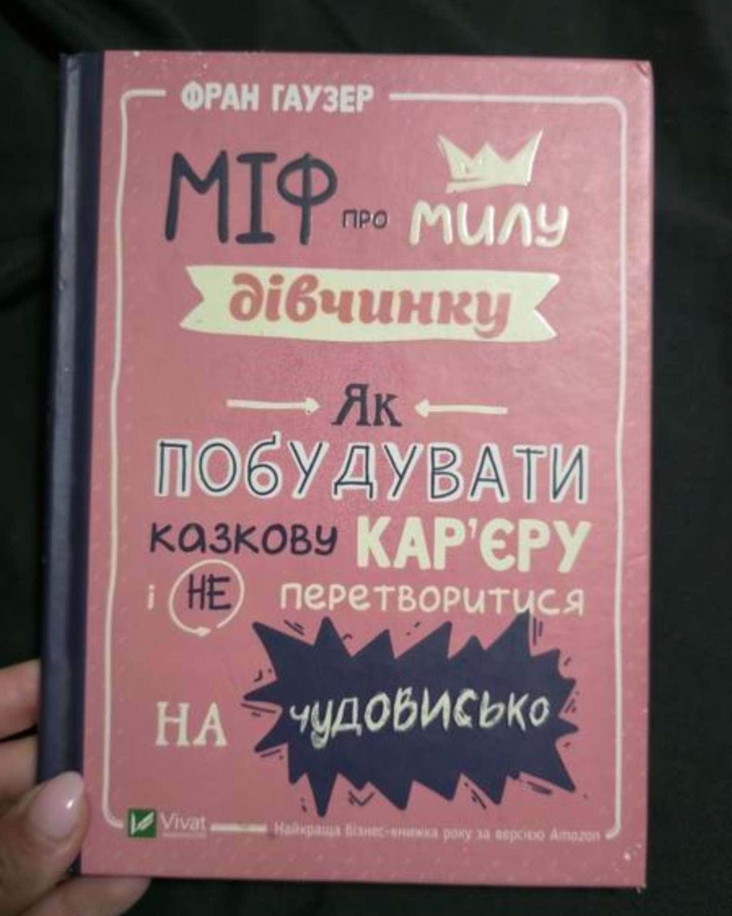 Міф про милу дівчинку-Фран Гаузер