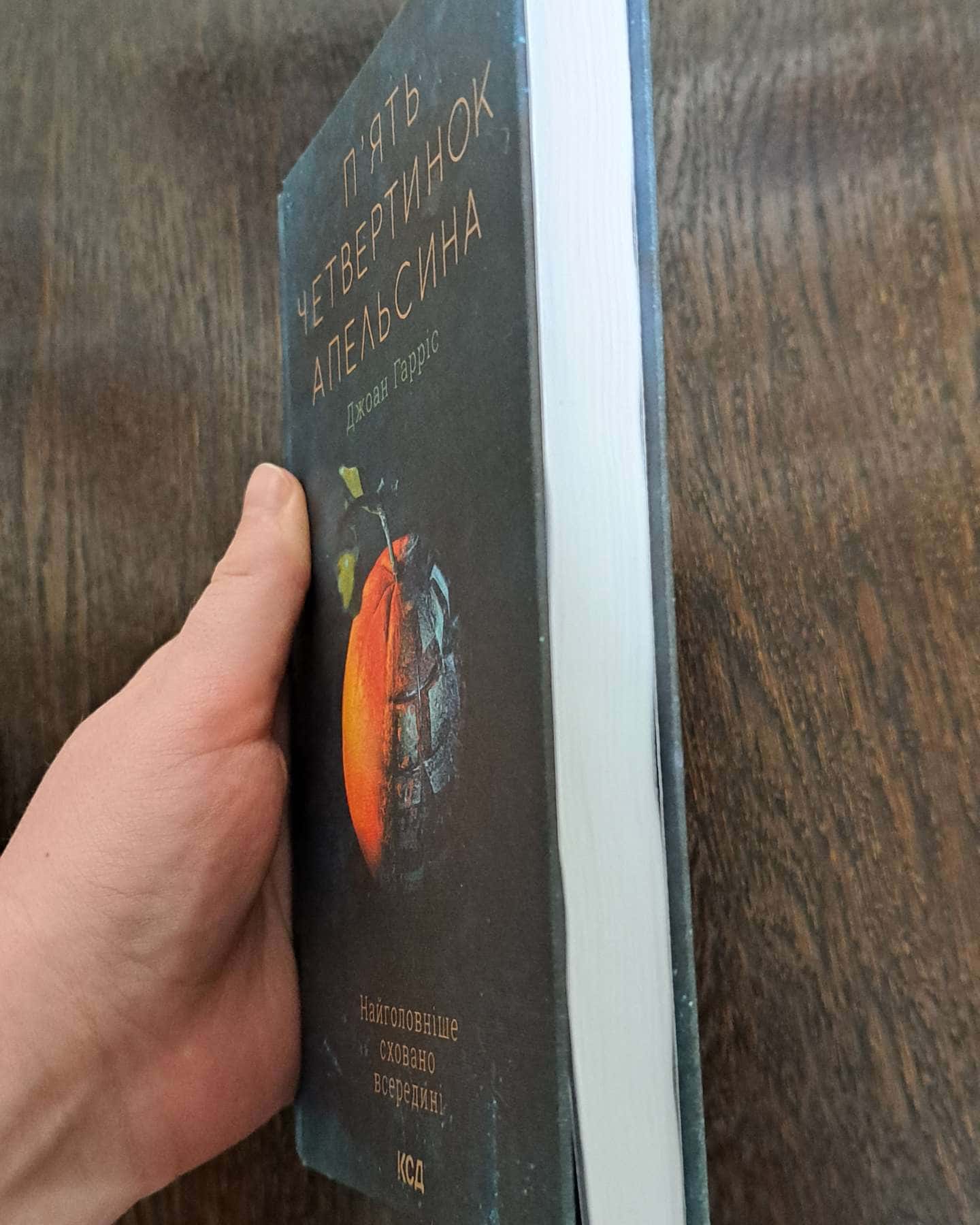 П’ять Четвертинок Апельсина-Джоан Гарріс