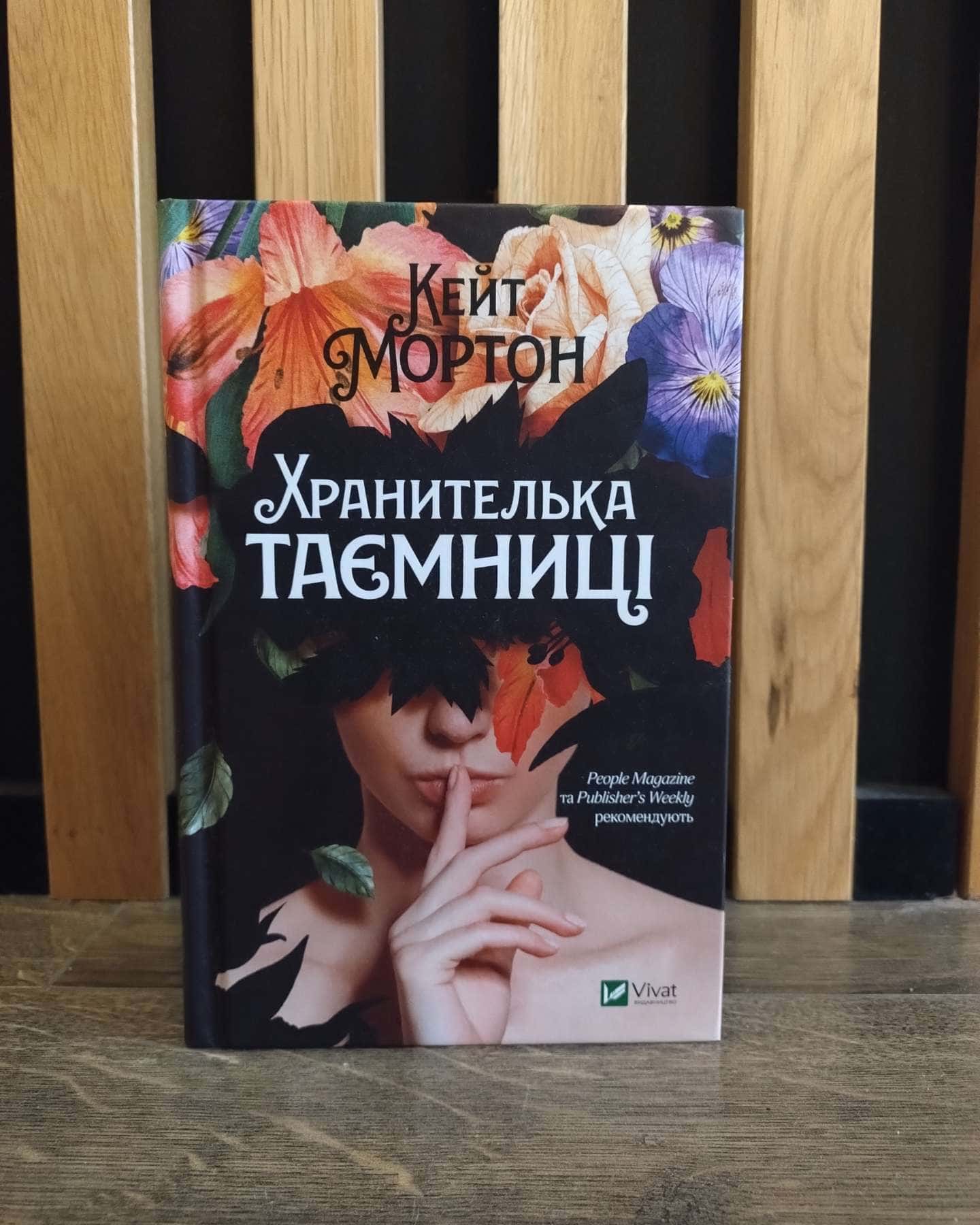 Хранителька таємниці-Кейт Мортон