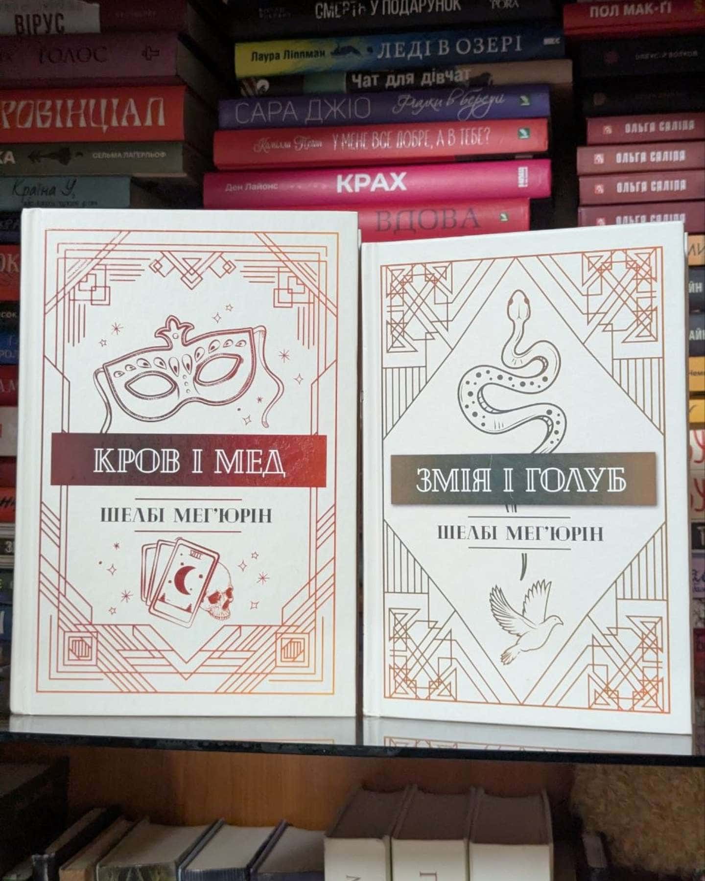 Змія і Голуб. Книга 1, Кров і мед. Книга 2-Шелбі Мег'юрін