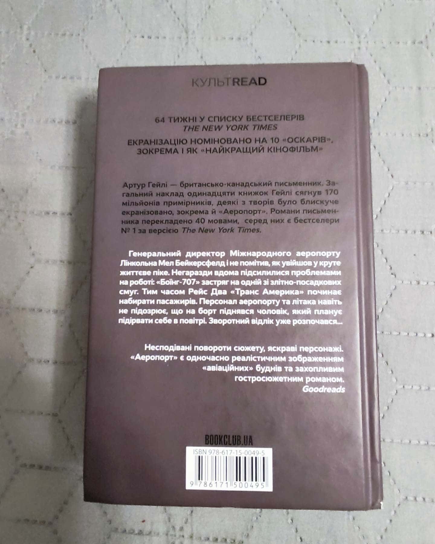 Аеропорт, Готель-Артур Гейлі