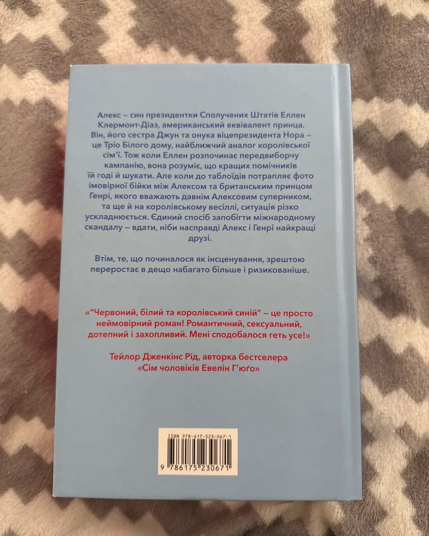 Червоний, білий та королівський синій-Кейсі МакКвістон