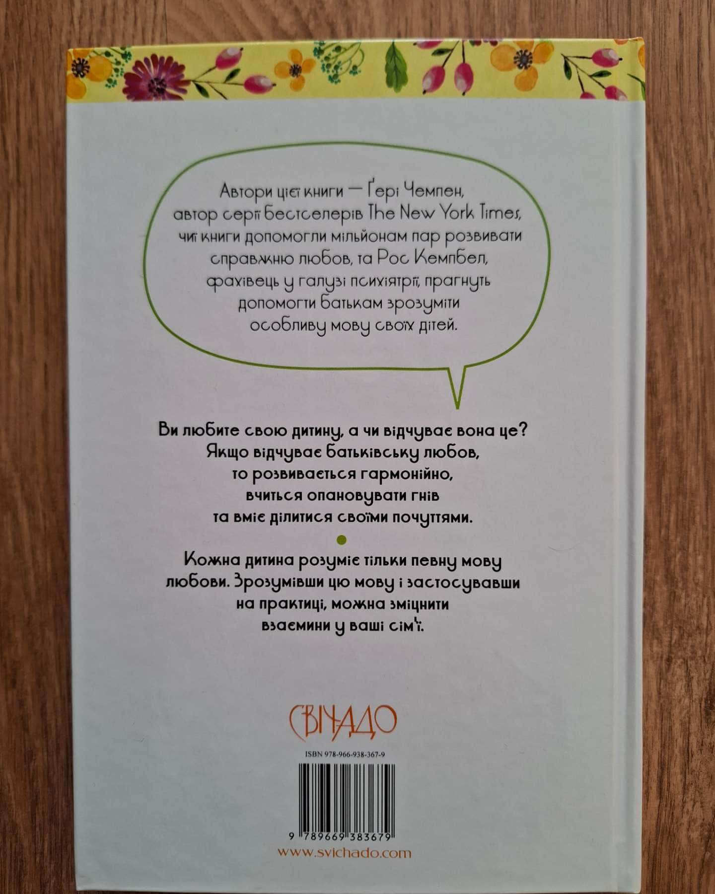 П'ять мов любови до дітей-Ґері Чепмен, Рос Кемпбел