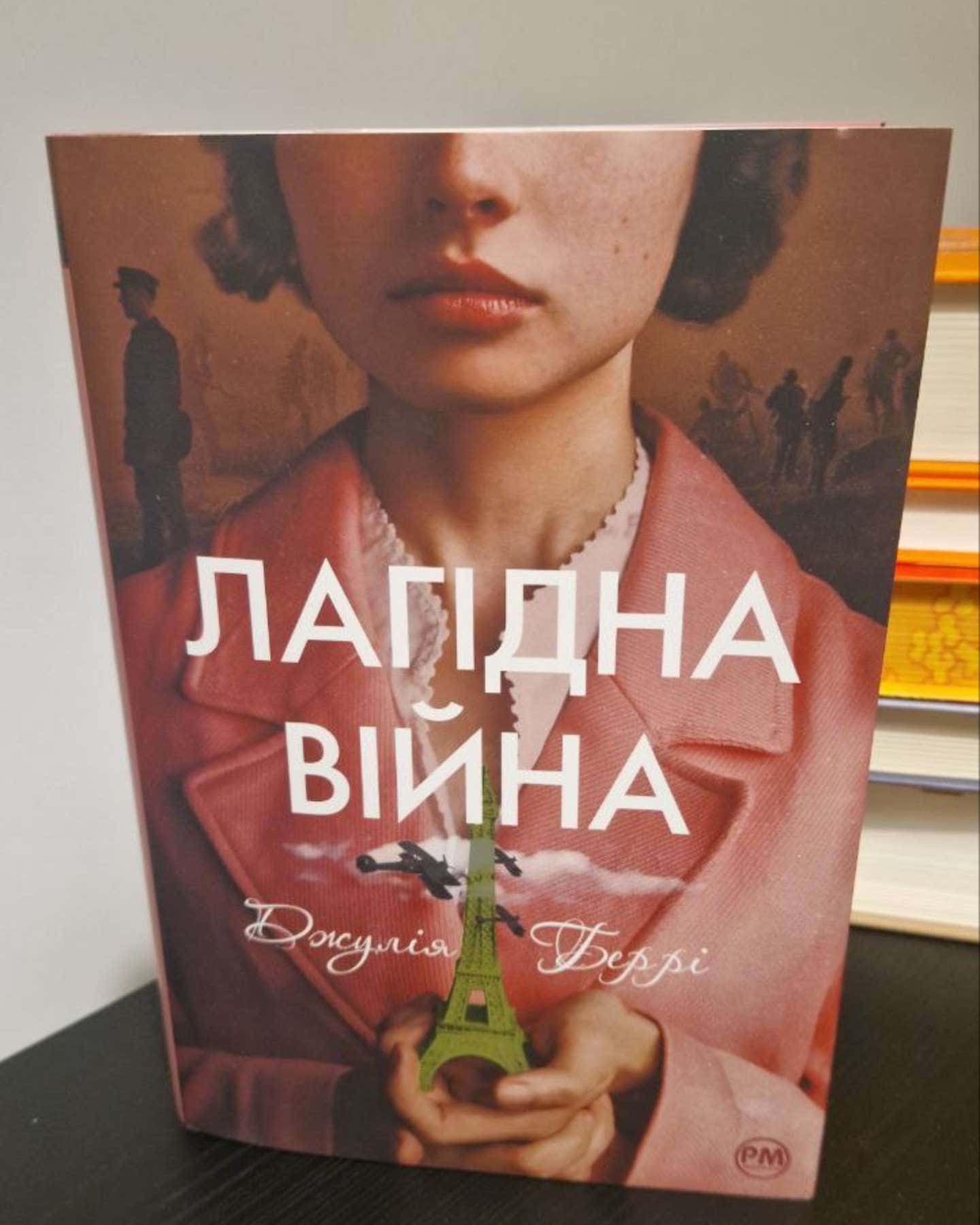 Лагідна війна-Джулія Беррі