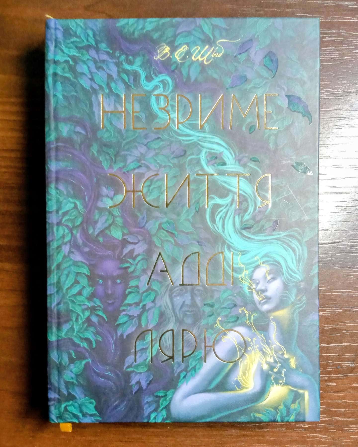 Незриме життя Адді Лярю-Вікторія Шваб