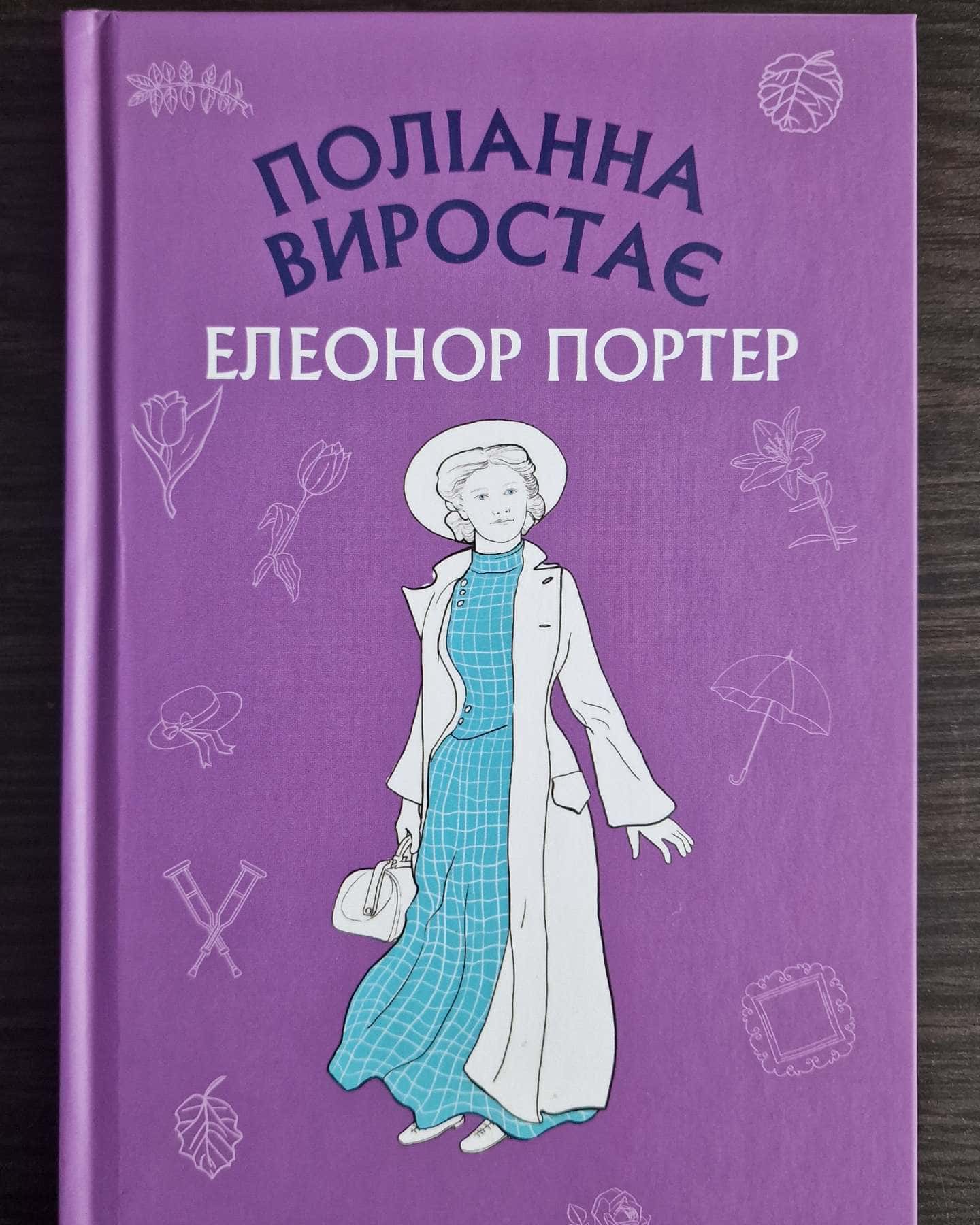 Поліанна виростає-Елеонор Портер