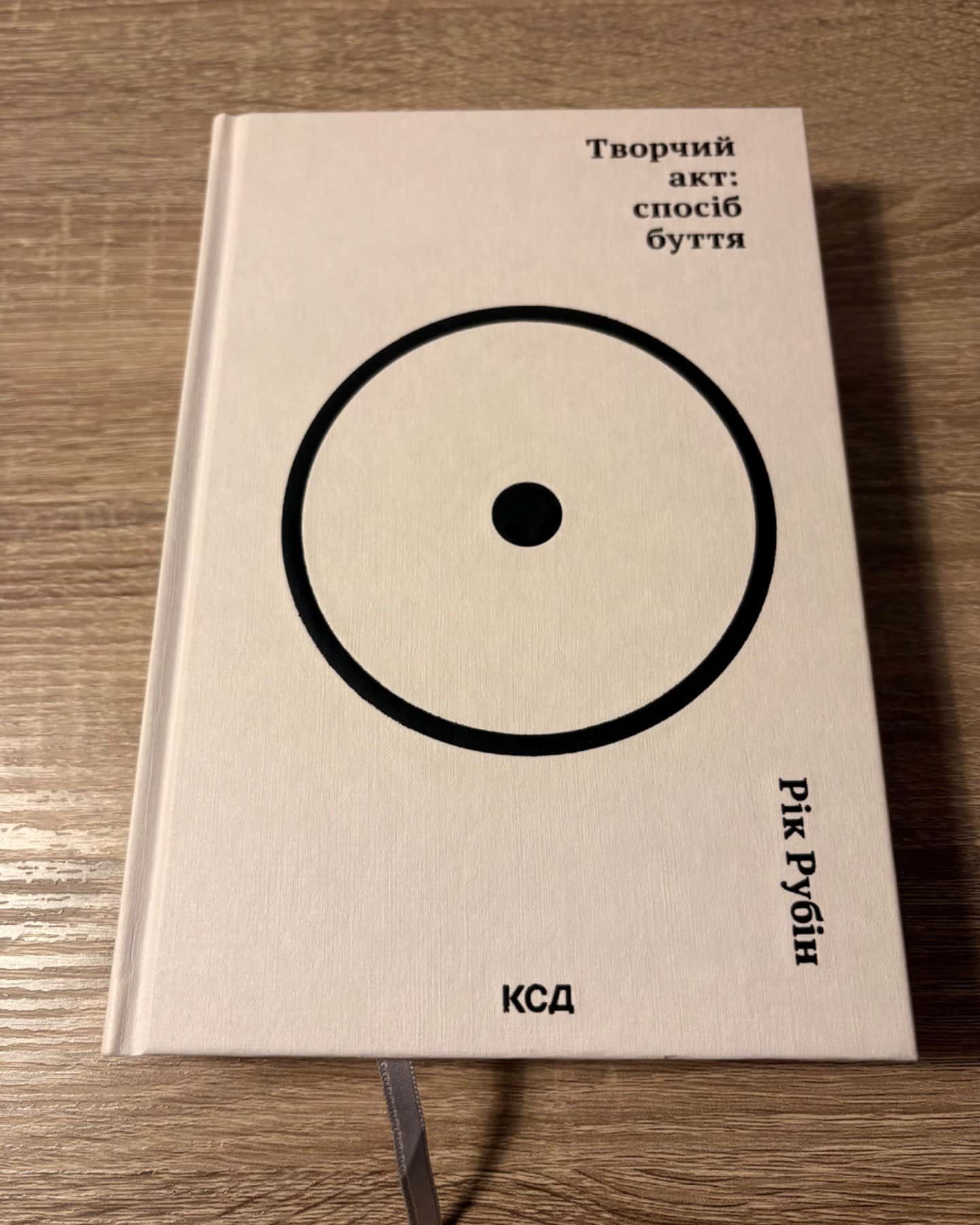 Творчий акт: спосіб буття-Рік Рубін