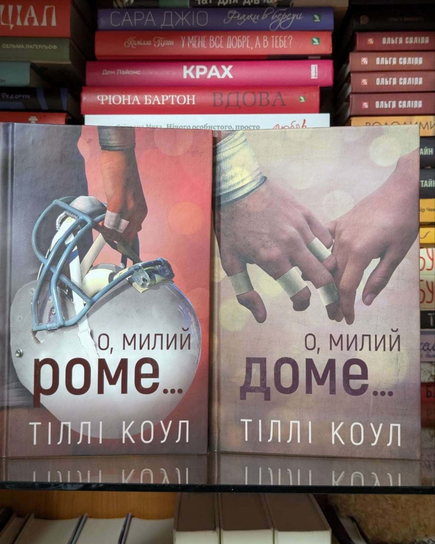 О, милий доме. Милий дім. Книга 1, О, милий Роме. Милий дім. Книга 2-Тіллі Коул