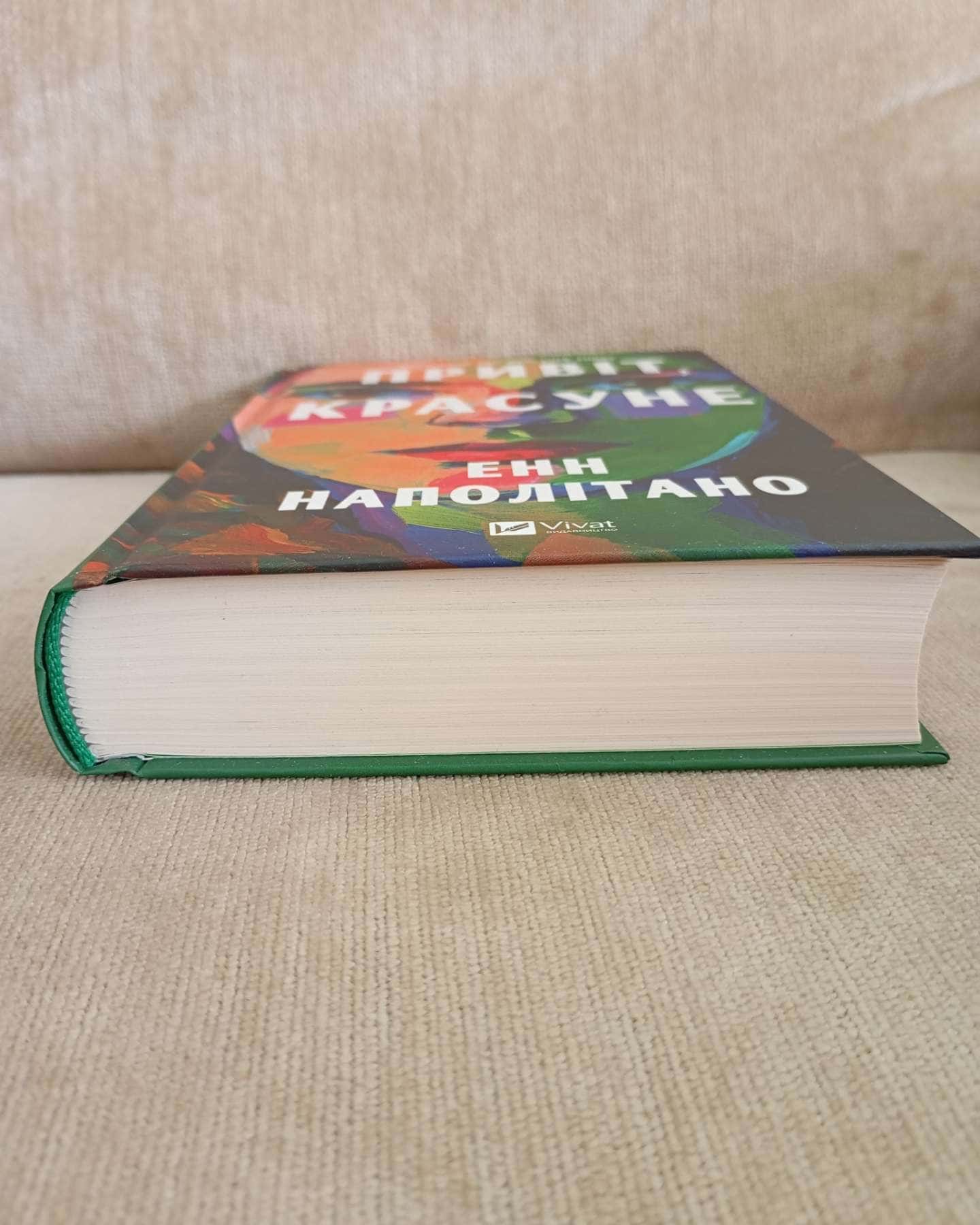 Привіт, красуне-Енн Наполітано