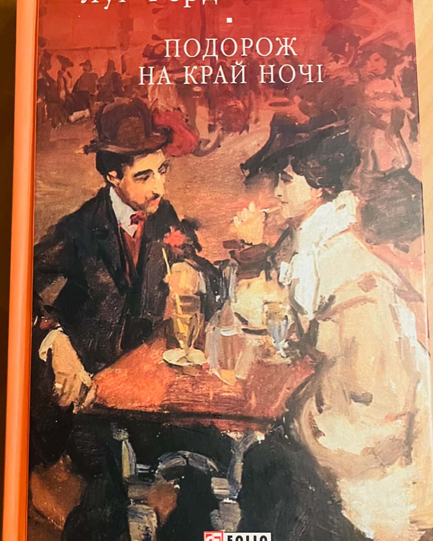 Подорож на край ночі-Луї-Фердінан Селін