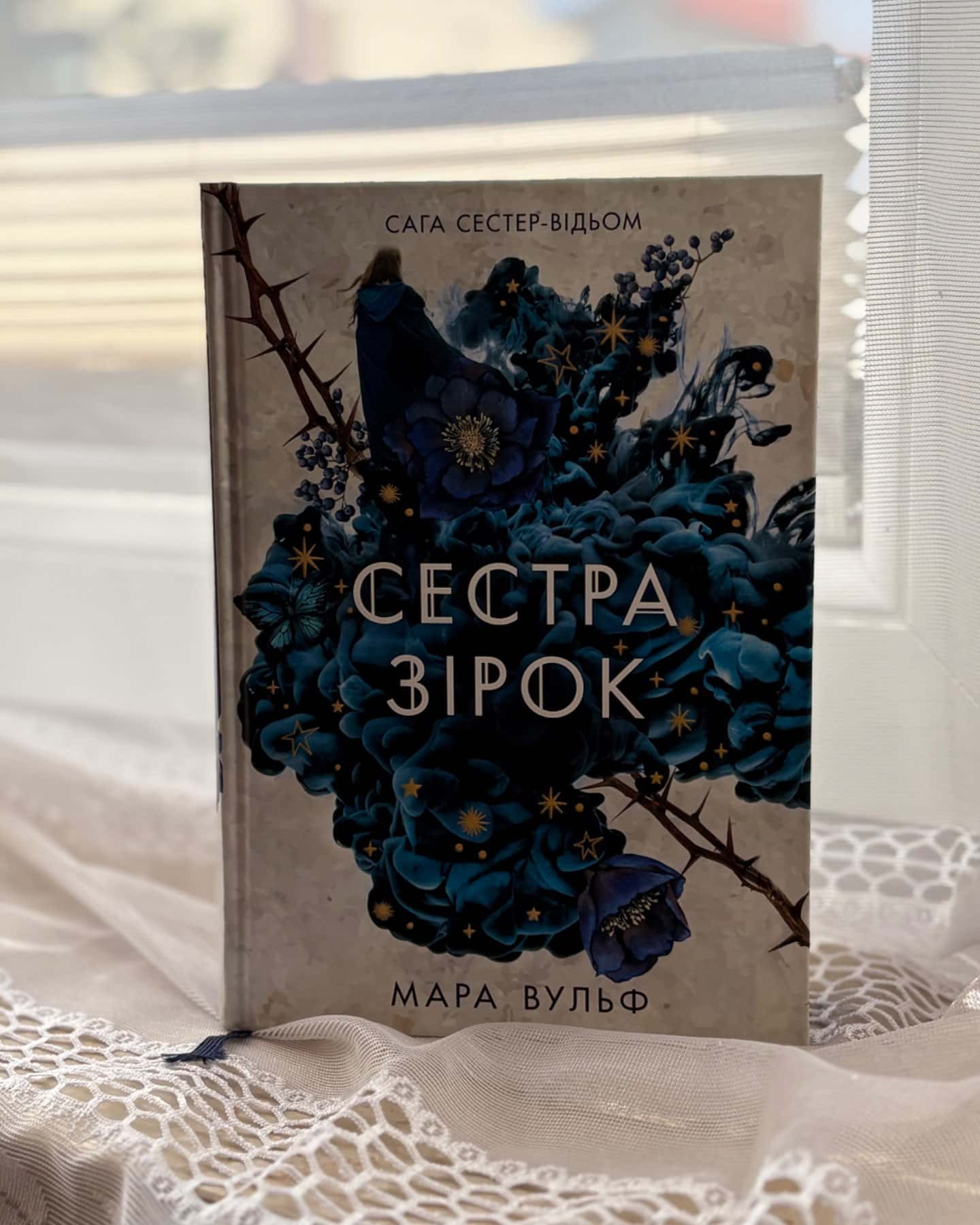 Сага сестер-відьом. Книга 1. Сестра зірок-Мара Вульф