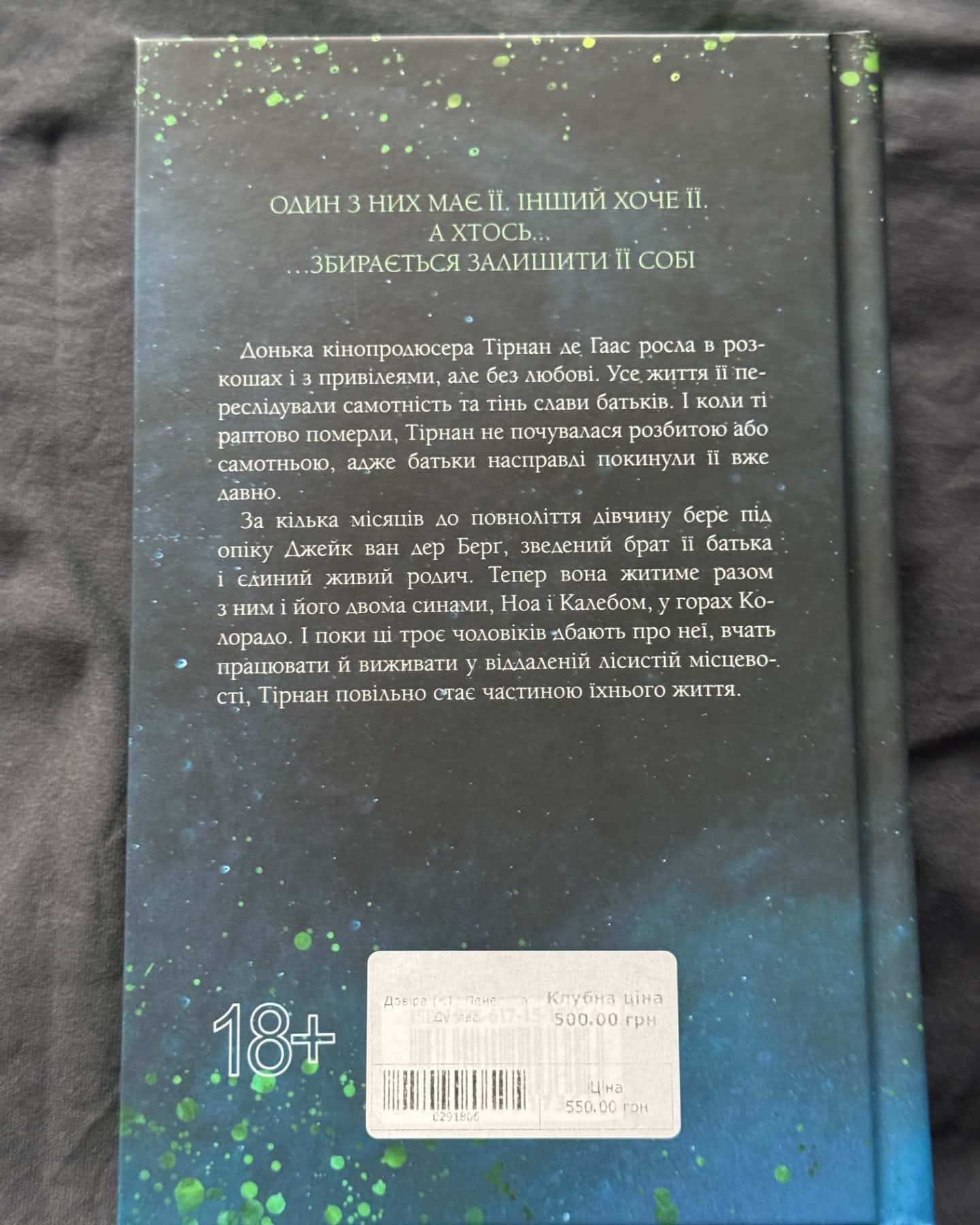 Довіра-Пенелопа Дуглас​